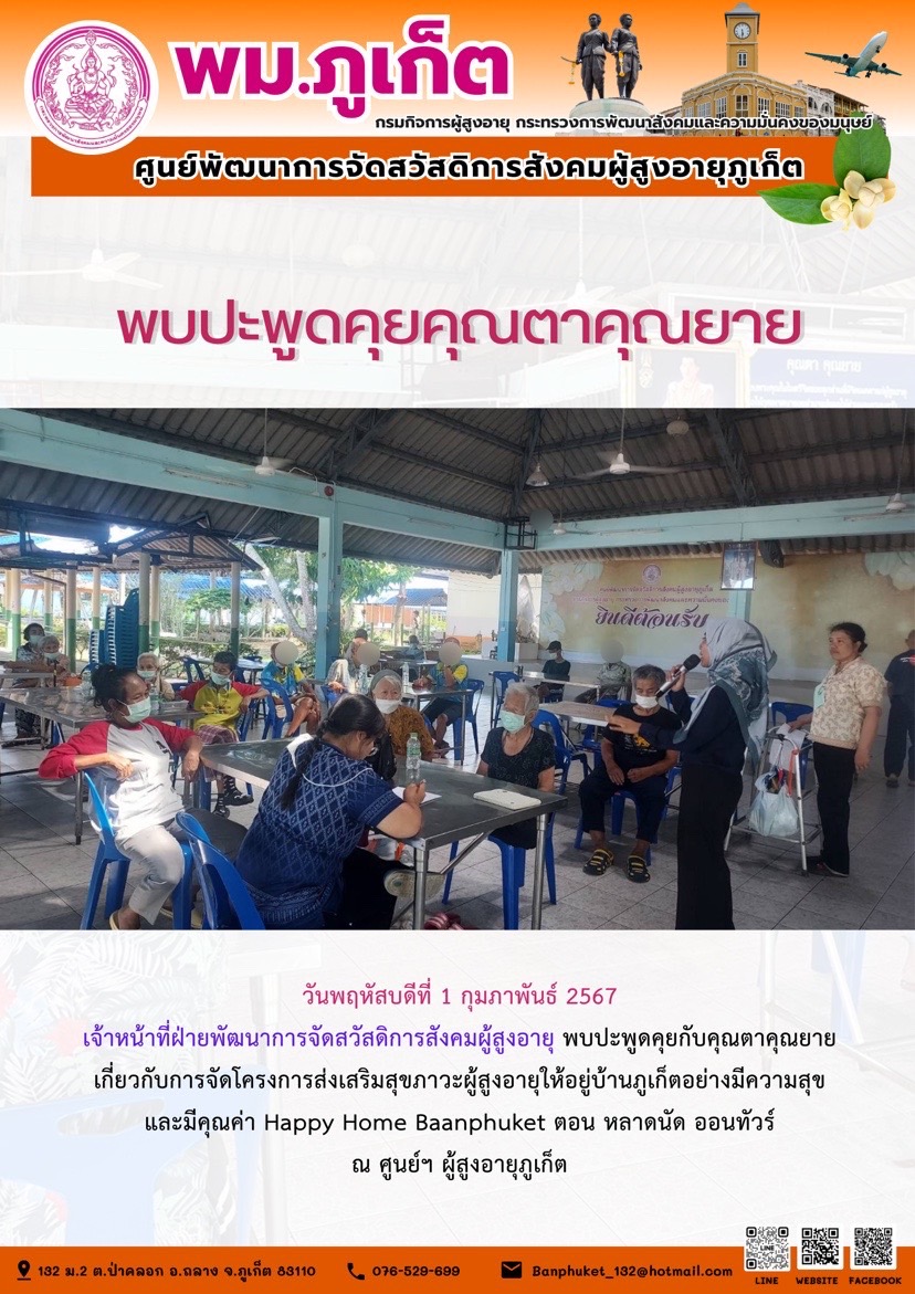 พบปะพูดคุยคุณตาคุณยาย