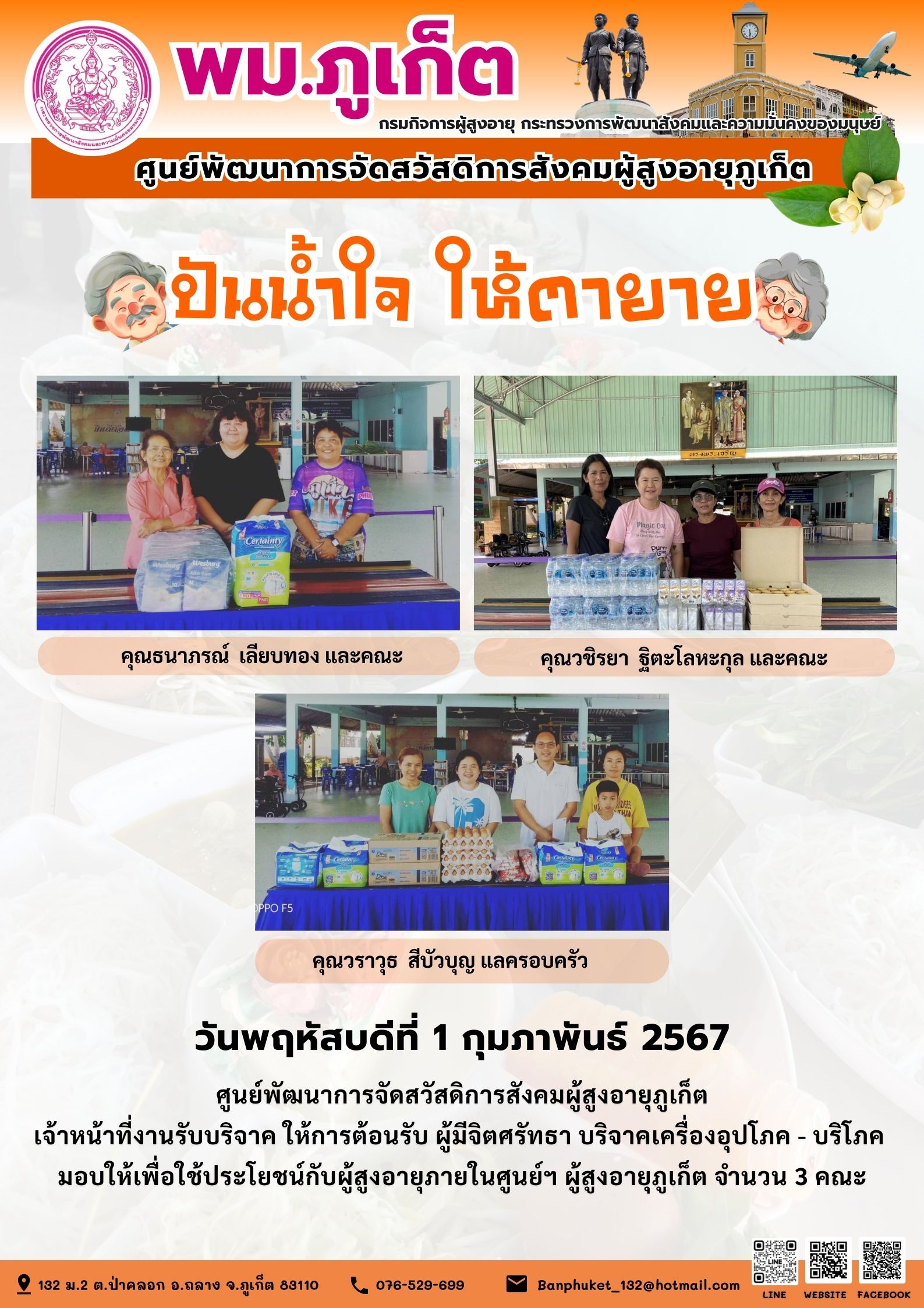 ปันน้ำใจ ให้ตายาย