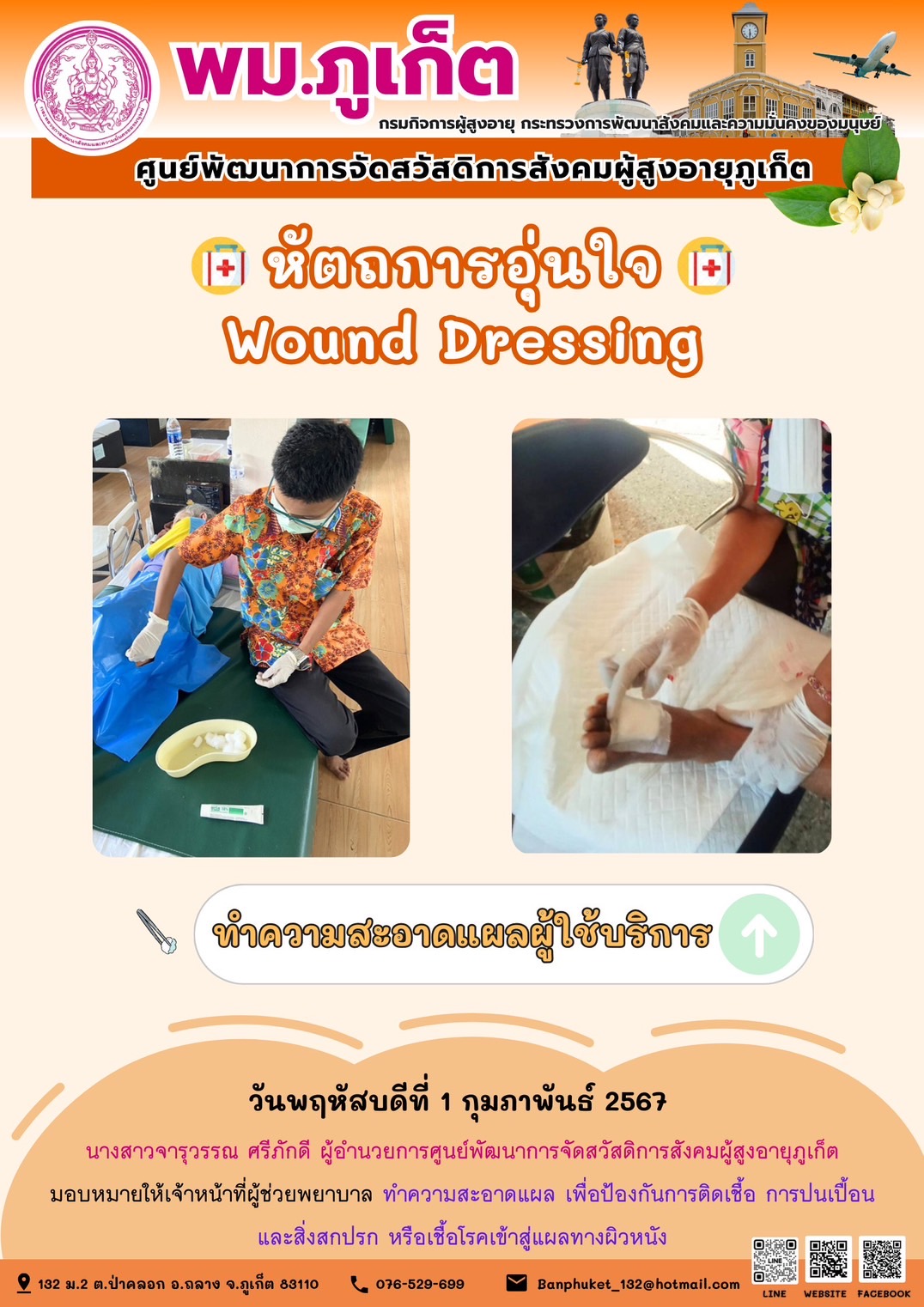 หัตถการอุ่นใจ Wound Dressing