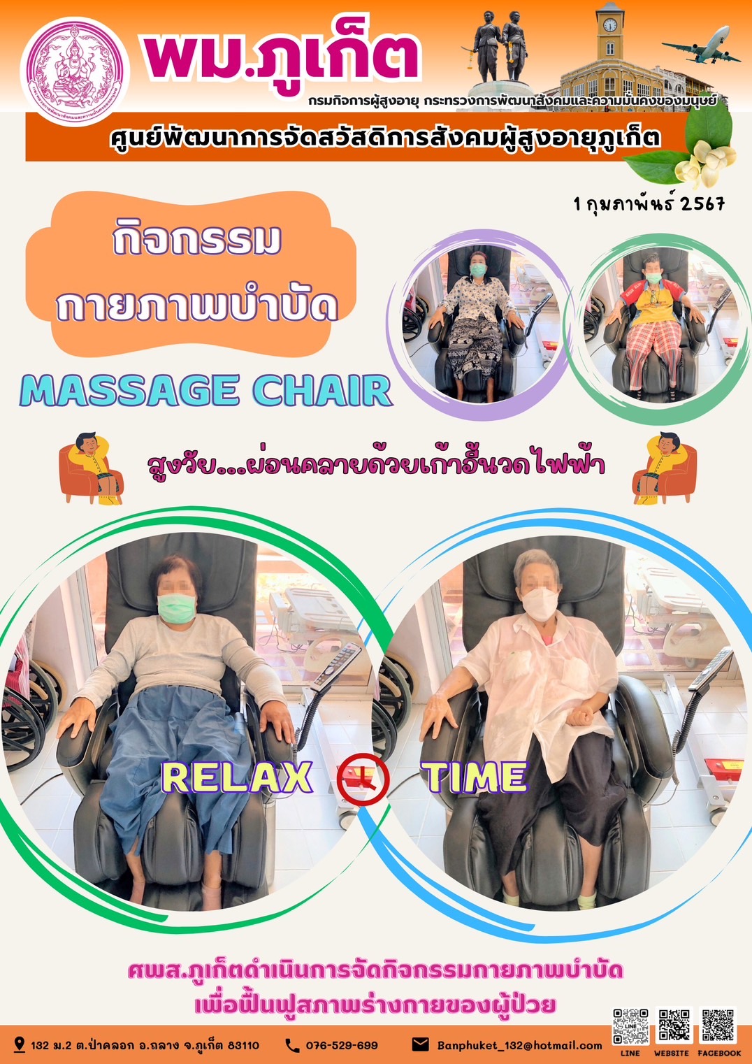 กิจกรรม กายภาพบำบัด Massage chair
