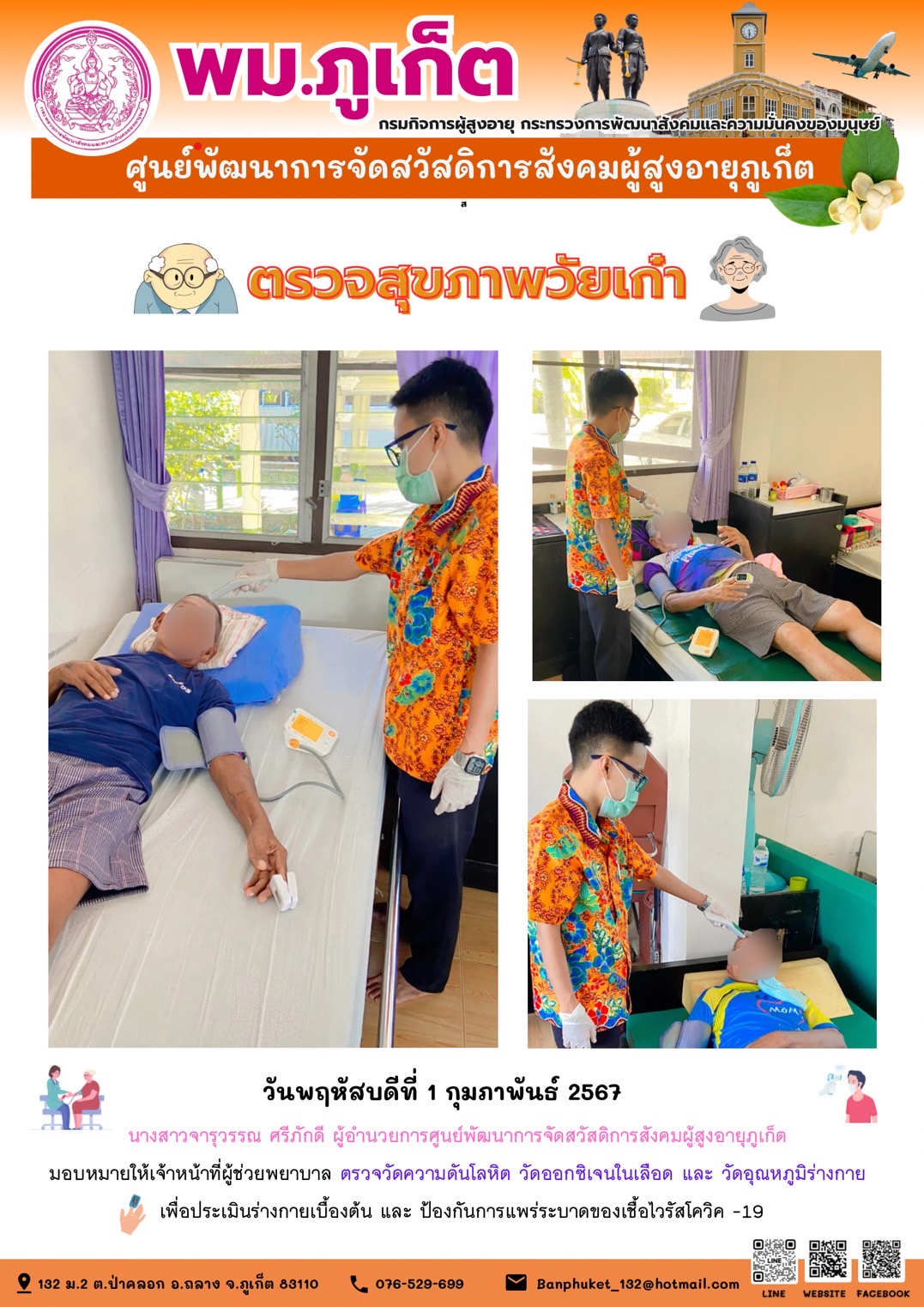 ตรวจสุขภาพวัยเก๋า