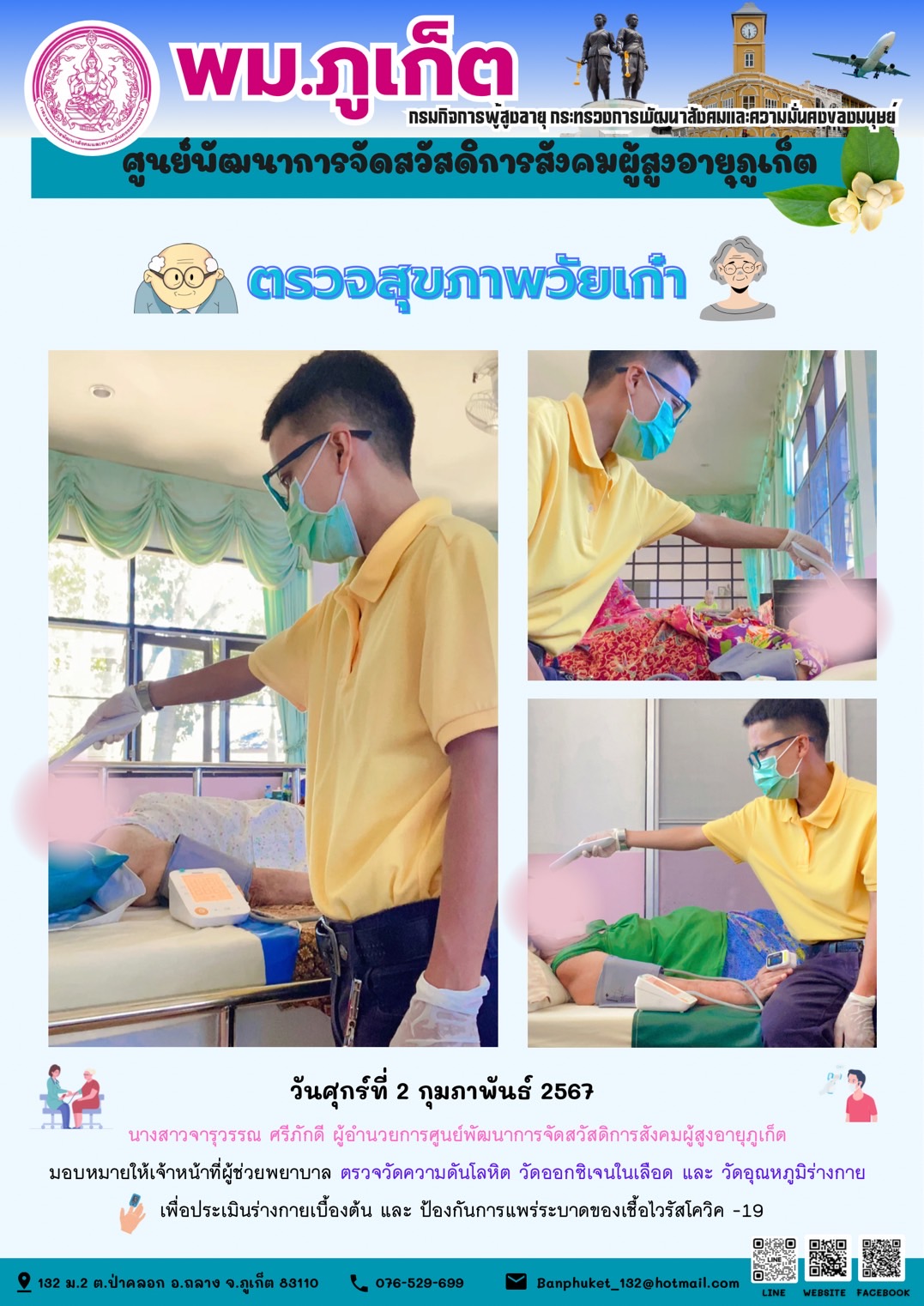 ตรวจสุขภาพวัยเก๋า