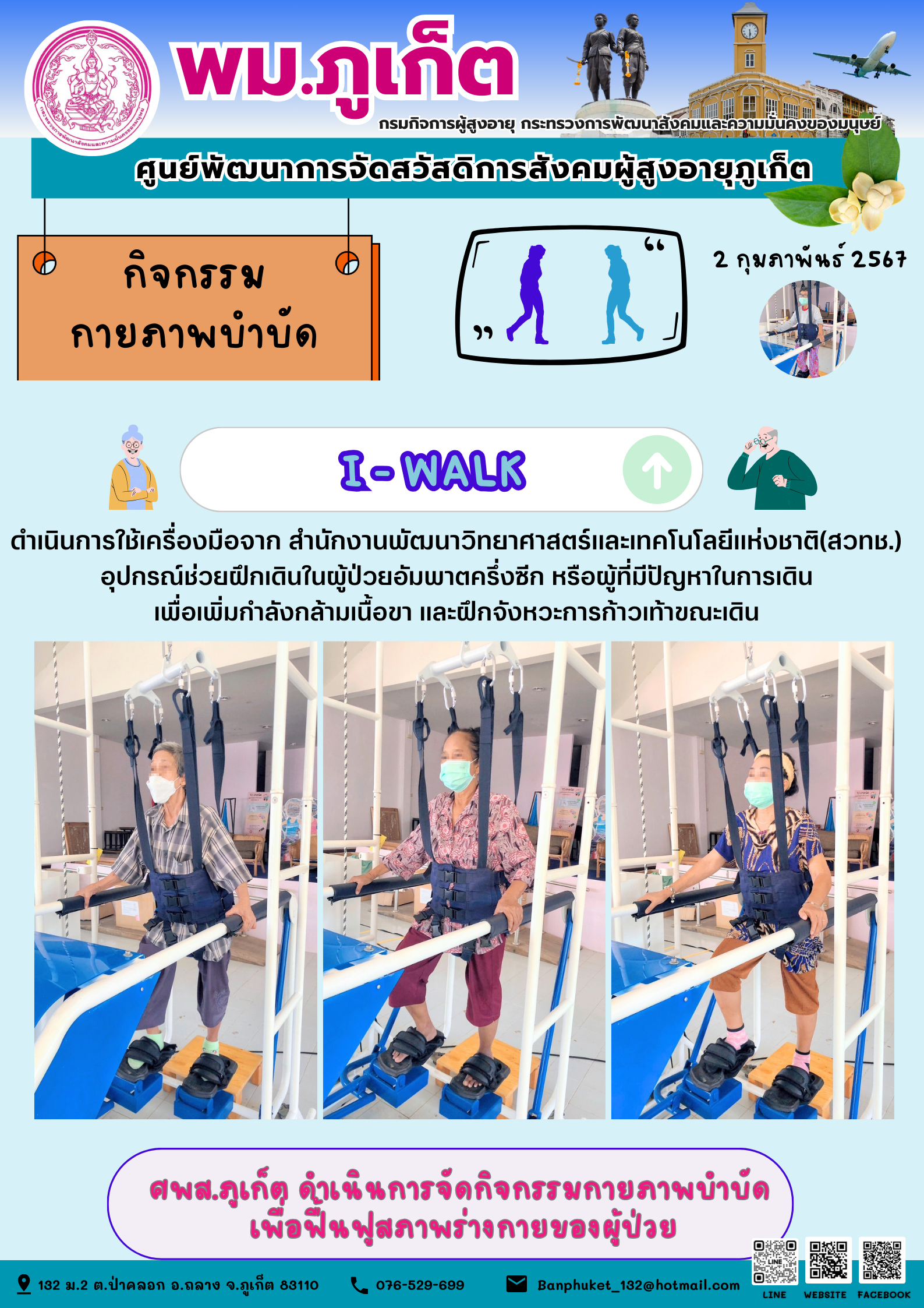 กิจกรรม กายภาพบำบัด I-walk