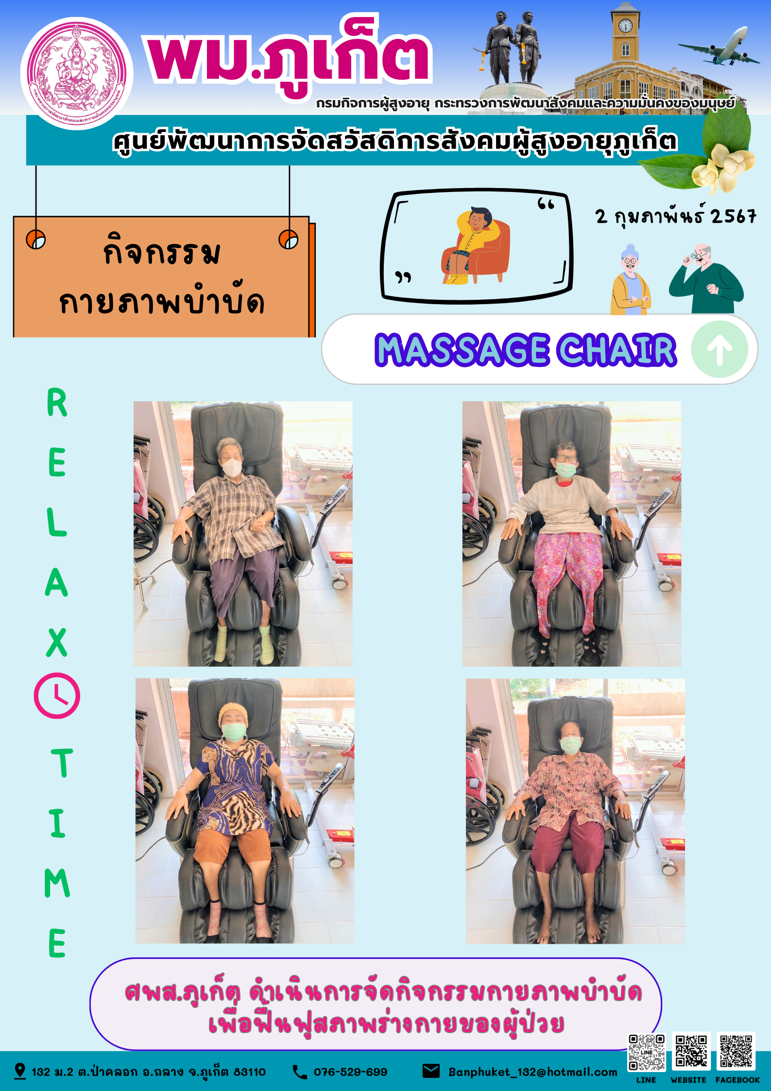 กิจกรรม กายภาพบำบัด Massage chair