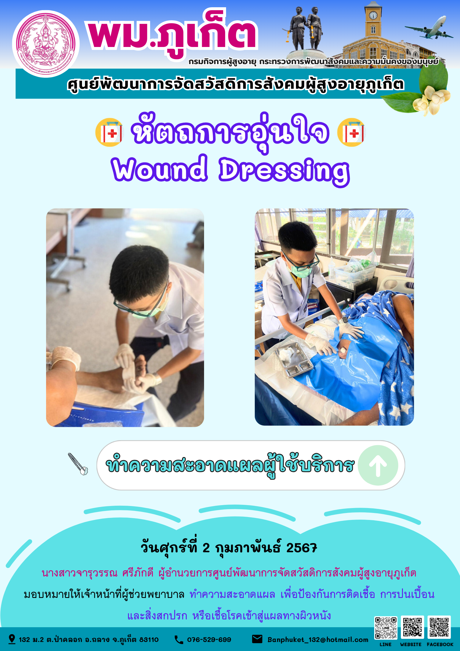 หัตถการอุ่นใจ Wound Dressing