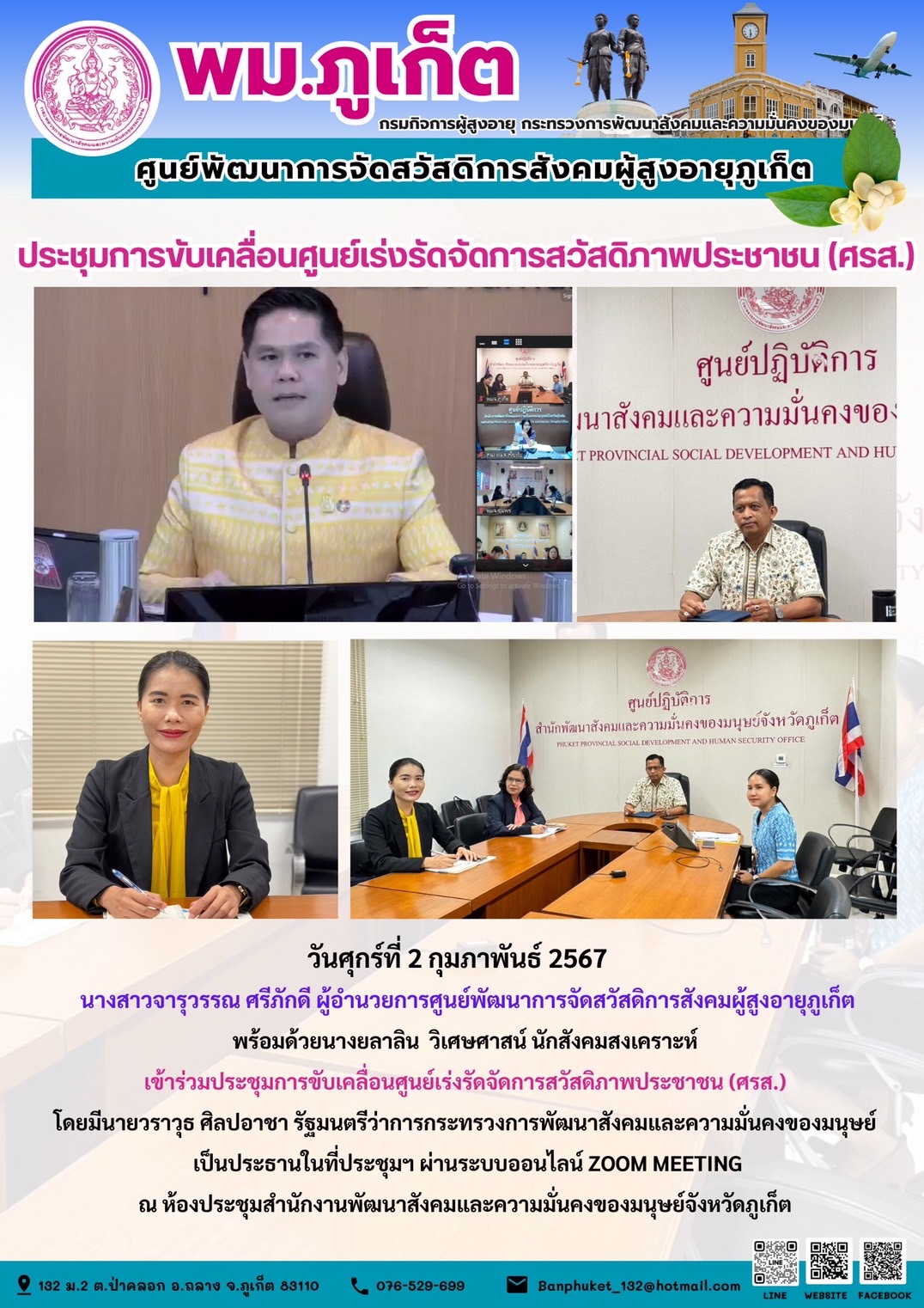ประชุมการขับเคลื่อนศูนย์เร่งรัดจัดการสวัสดิภาพประชาชน (ศรส.)