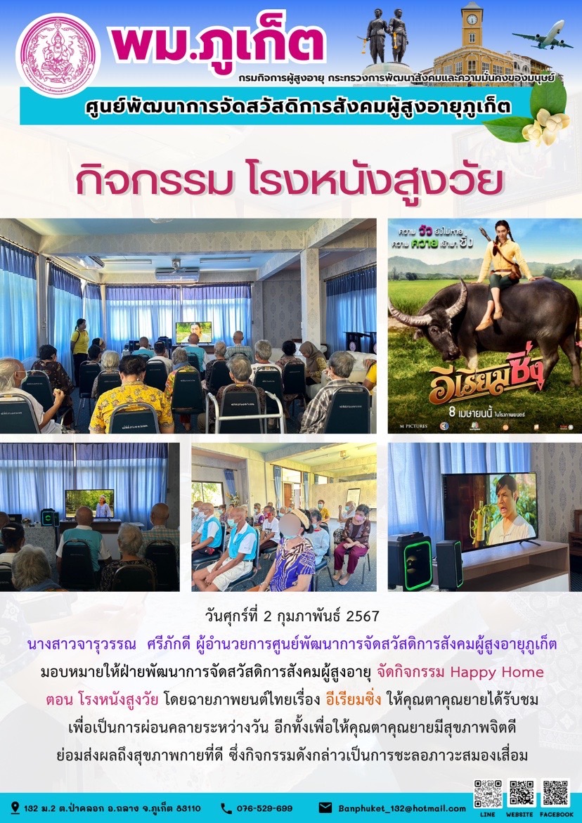 กิจกรรม โรงหนังสูงวัย