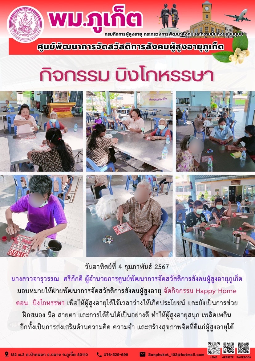 กิจกรรม บิงโกหรรษา