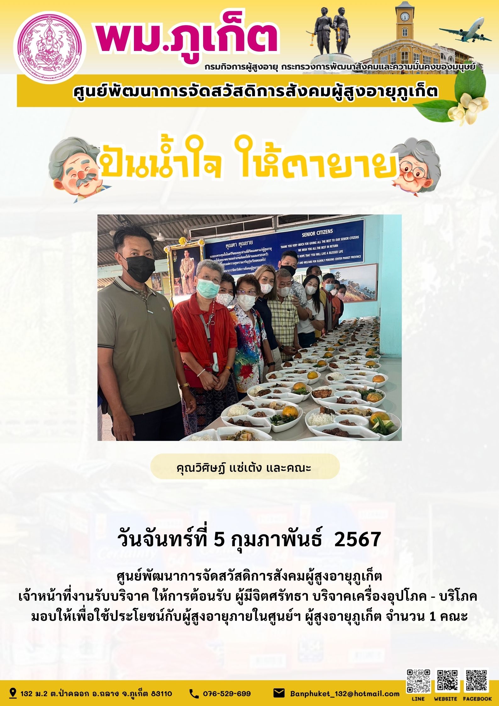 ปันน้ำใจ ให้ตายาย