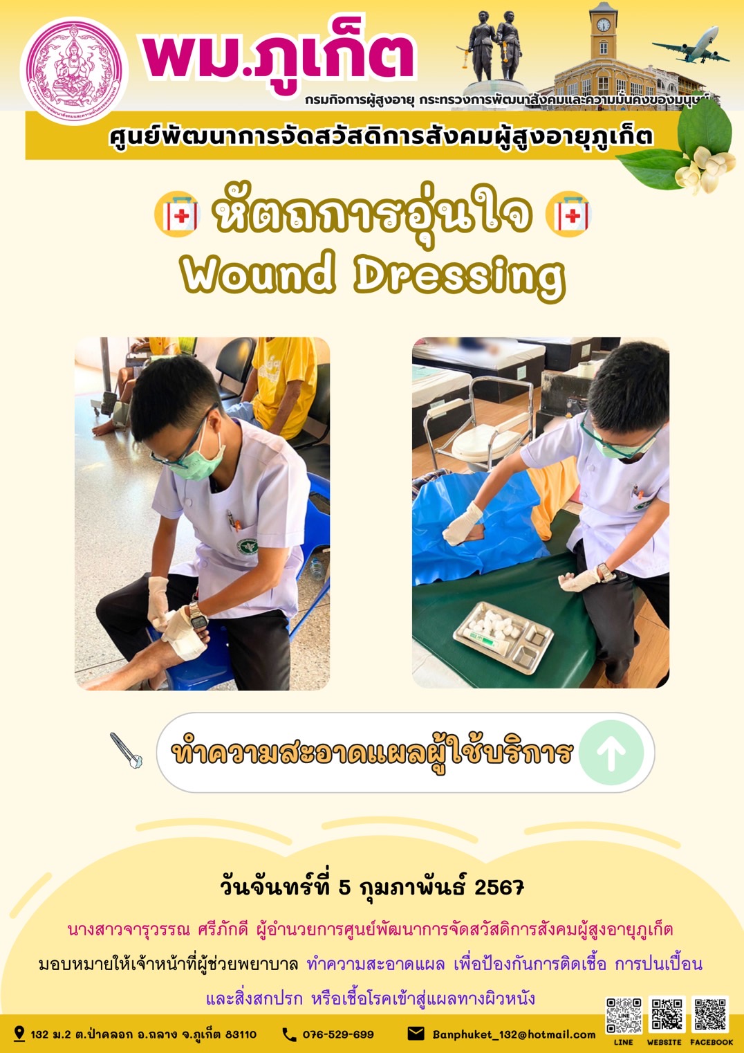 หัตถการอุ่นใจ Wound Dressing