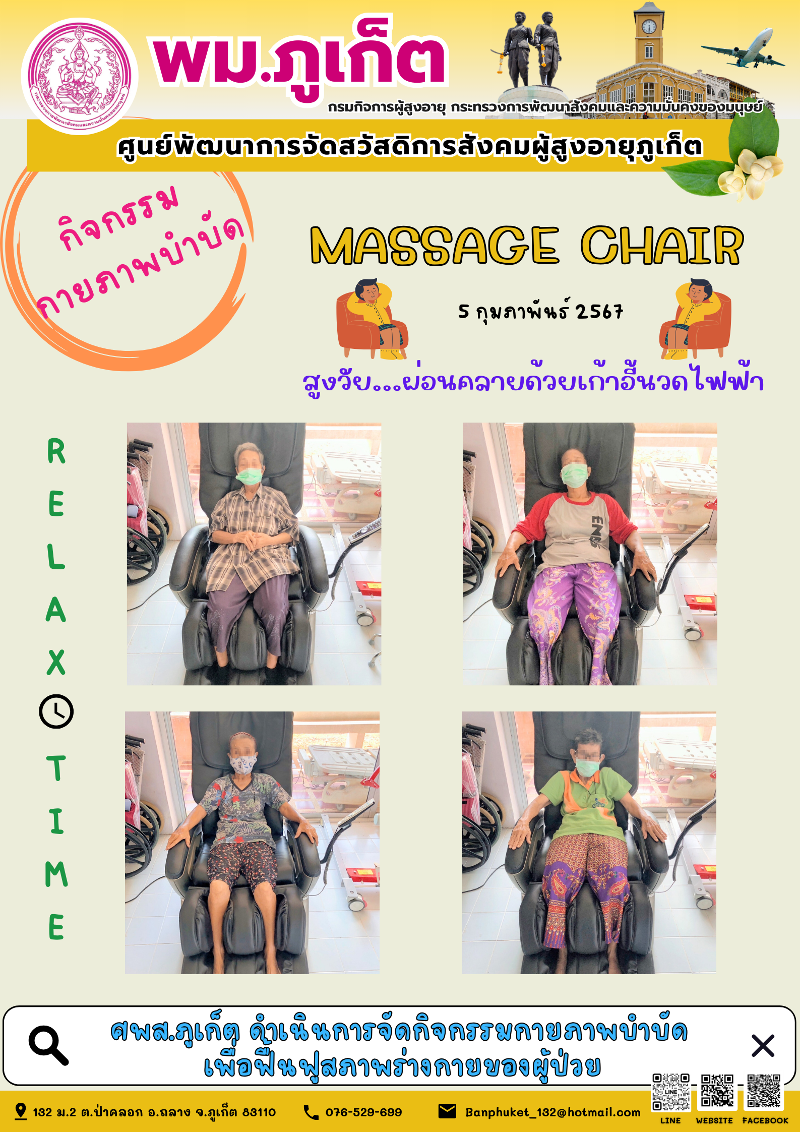 กิจกรรม กายภาพบำบัด Massage chair