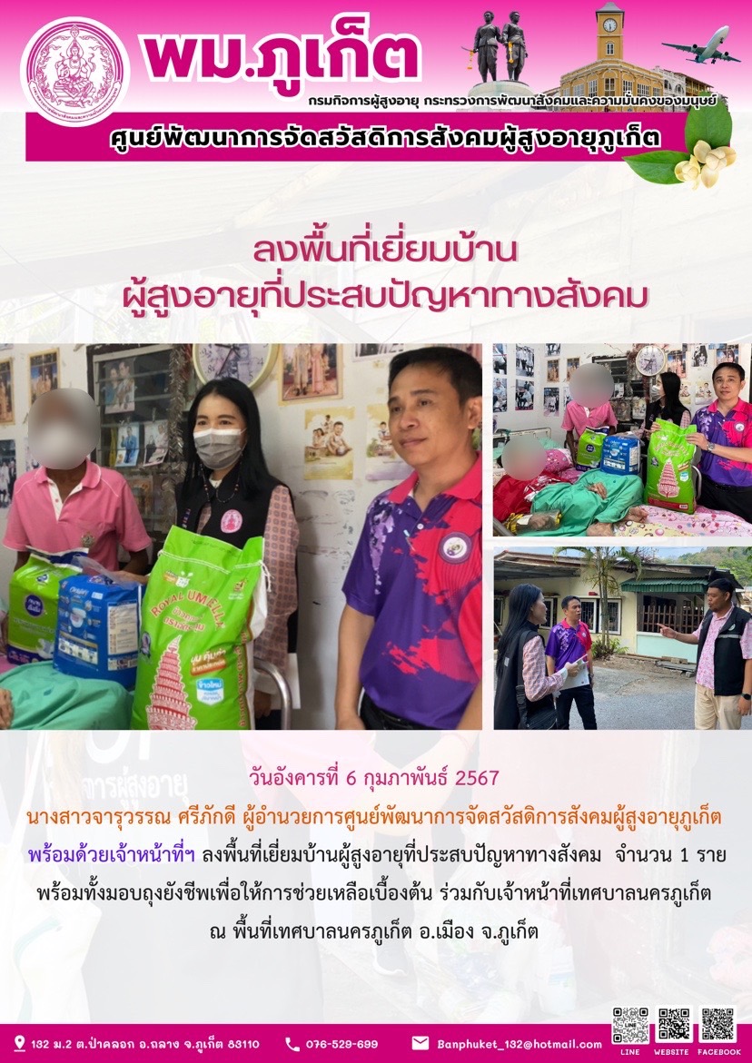 ลงพื้นที่เยี่ยมบ้านผู้สูงอายุที่ประสบปัญหาทางสังคม