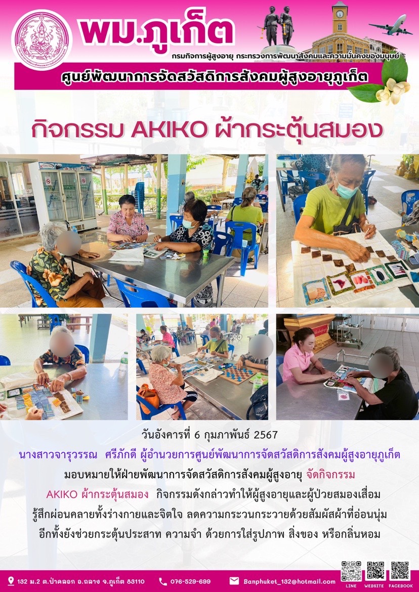 กิจกรรม Akiko ผ้ากระตุ้นสมอง