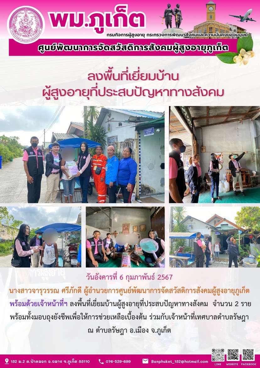 ลงพื้นที่เยี่ยมบ้านผู้สูงอายุที่ประสบปัญหาทางสังคม