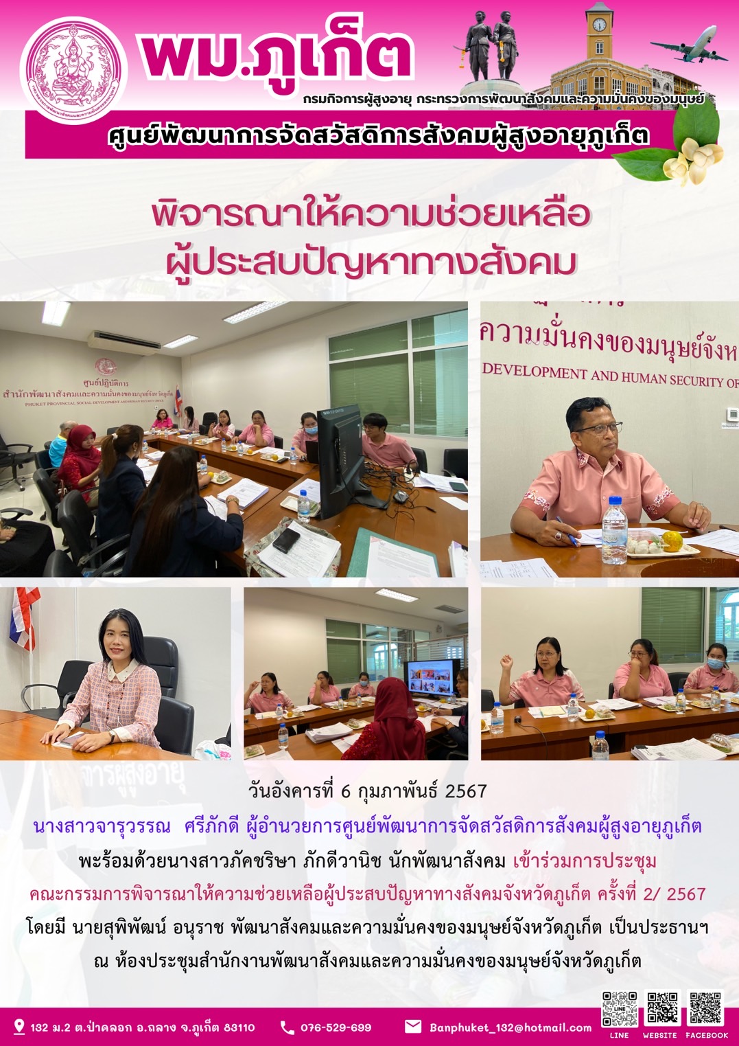 พิจารณาให้ความช่วยเหลือผู้ประสบปัญหาทางสังคม