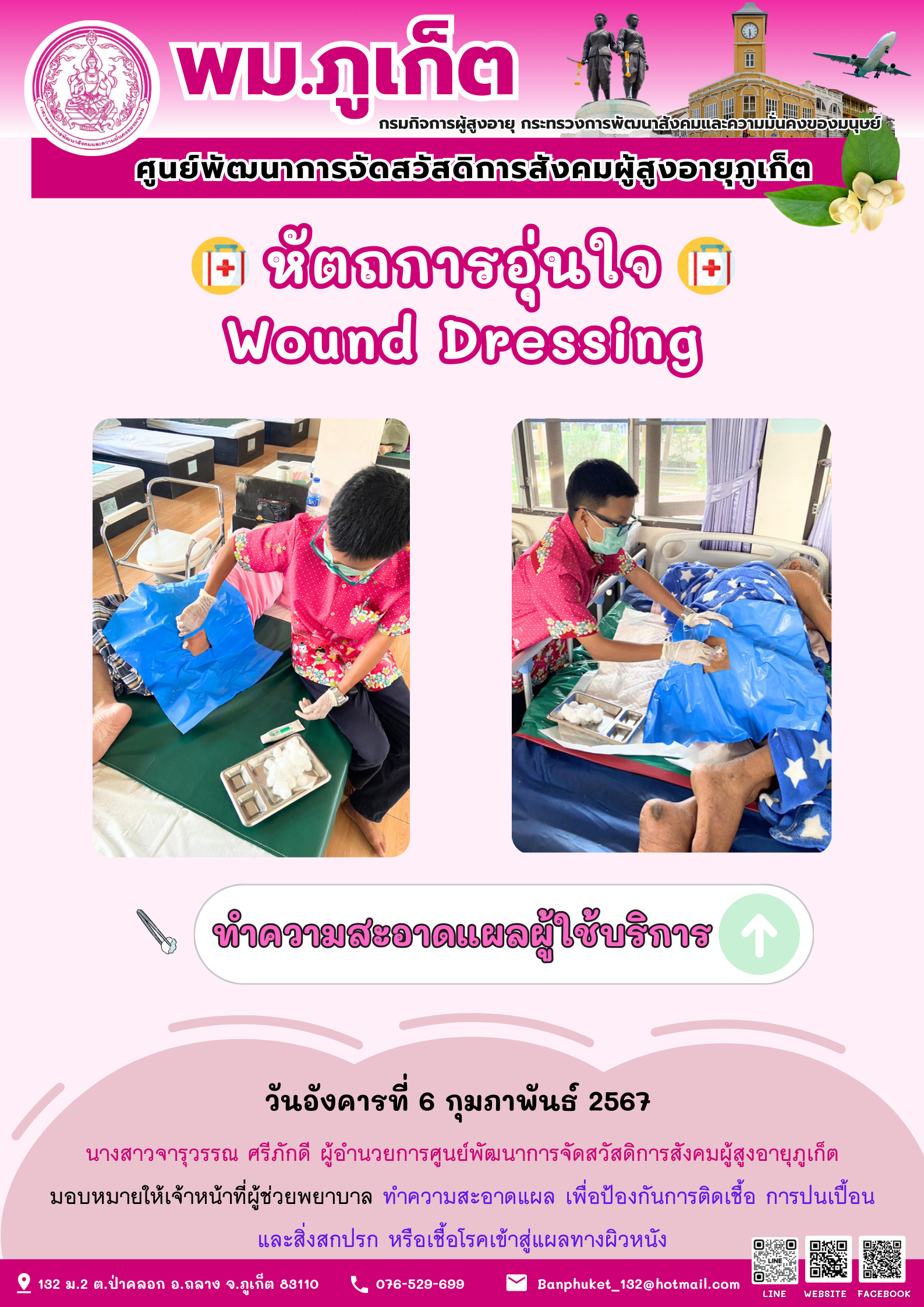 หัตถการอุ่นใจ Wound Dressing