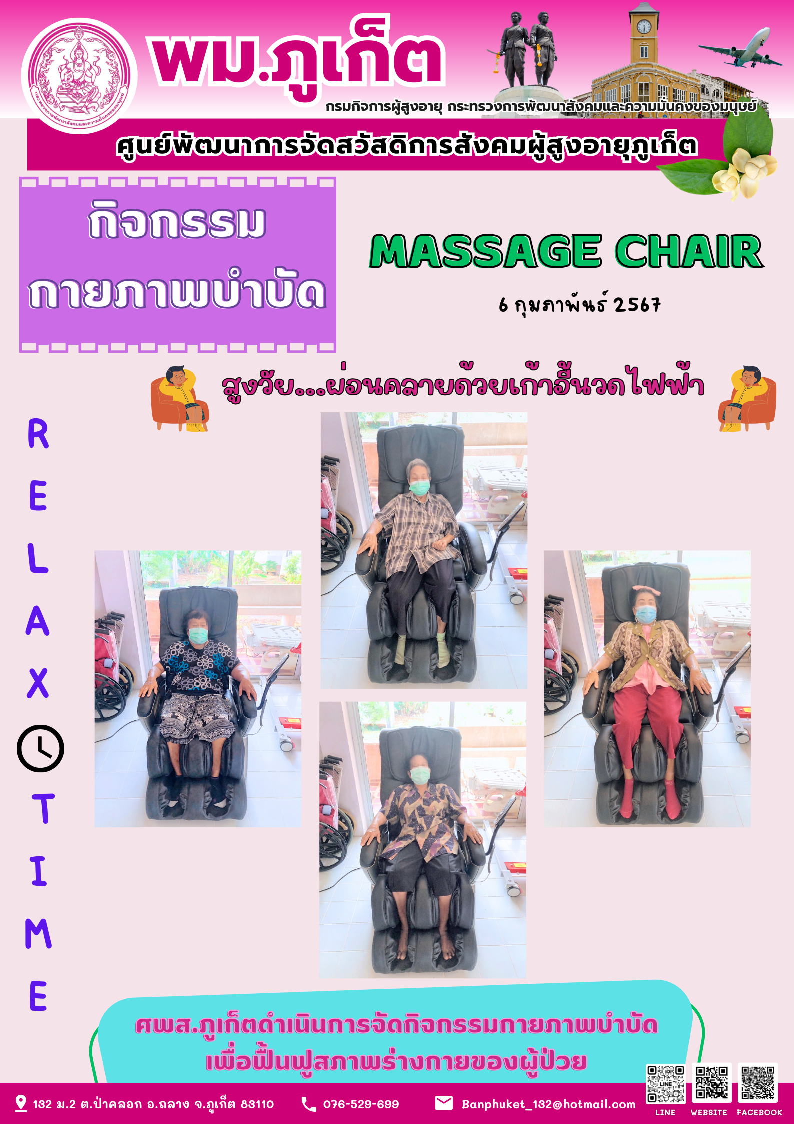 กิจกรรม กายภาพบำบัด Massage chair
