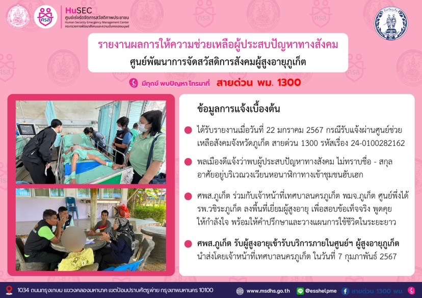 รายงานผลการให้ความช่วยเหลือผู้ประสบปัญหาทางสังคม