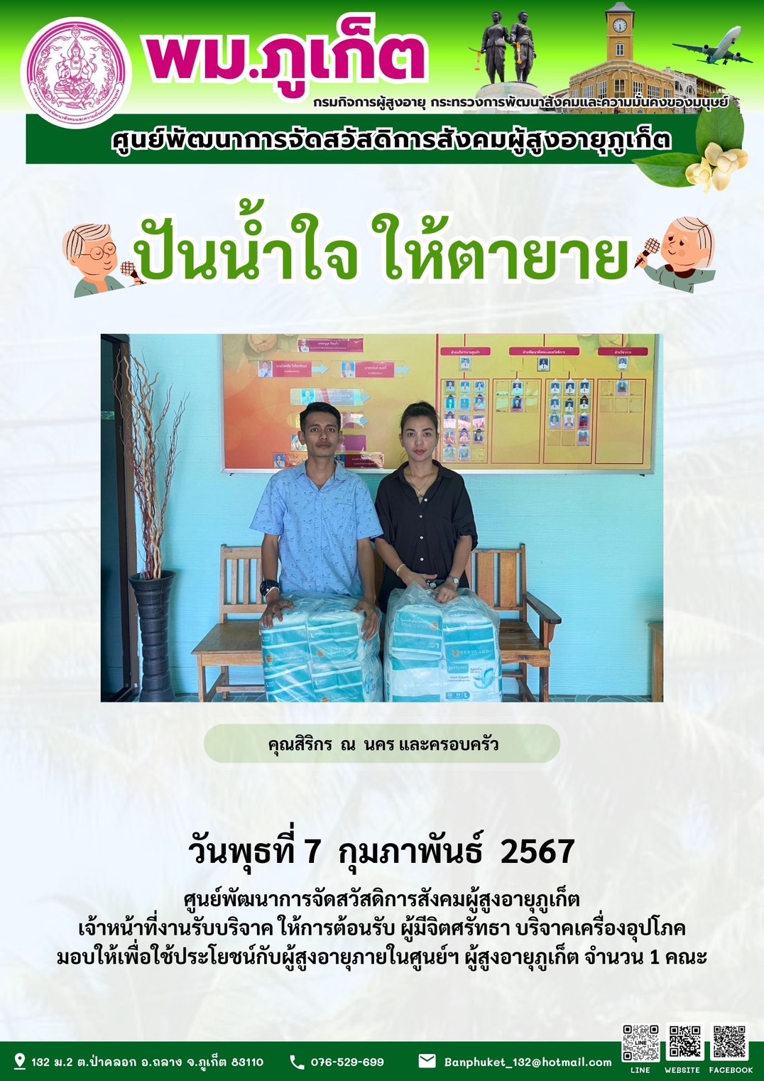 ปันน้ำใจ ให้ตายาย