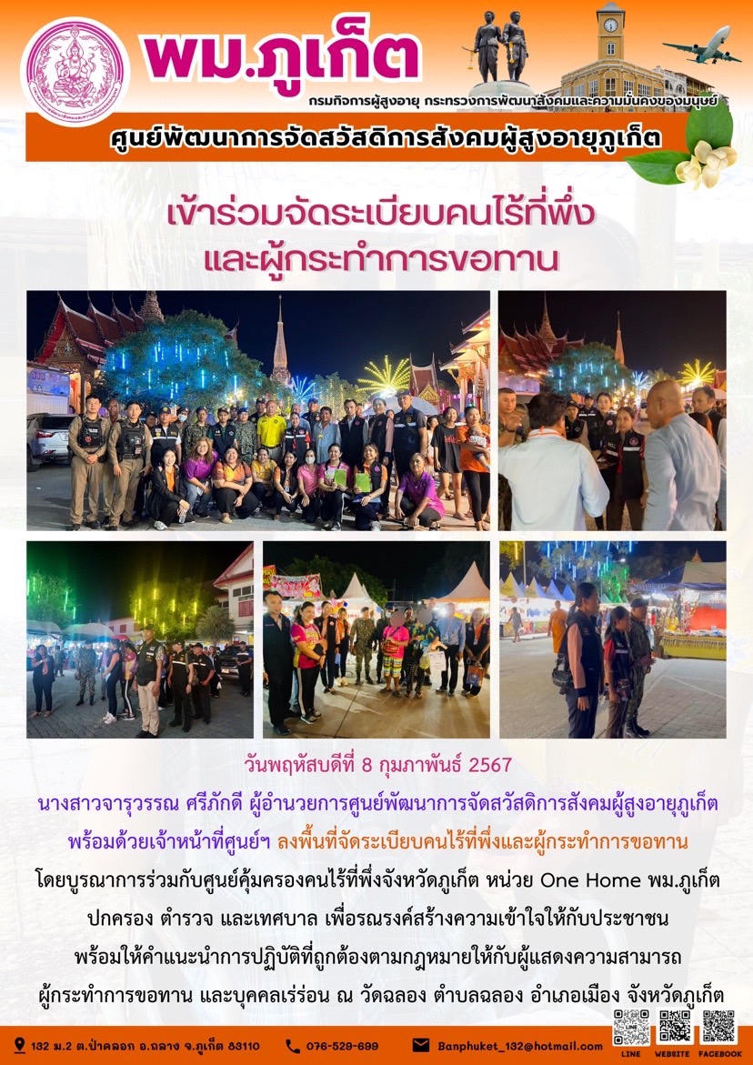 เข้าร่วมจัดระเบียบคนไร้ที่พึ่งและผู้กระทำการขอทาน
