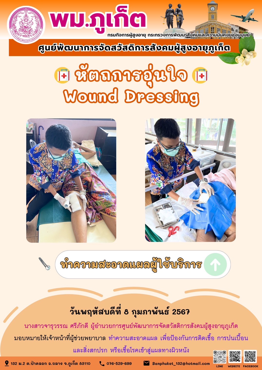 หัตถการอุ่นใจ Wound Dressing