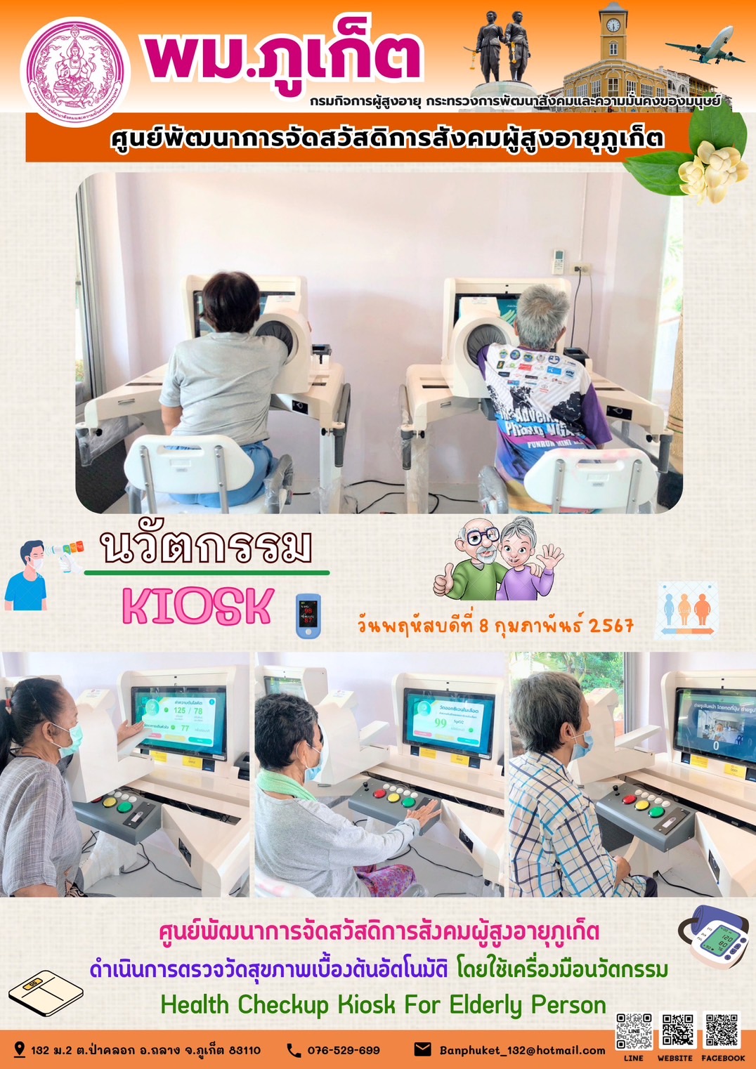 นวัตกรรม Kiosk