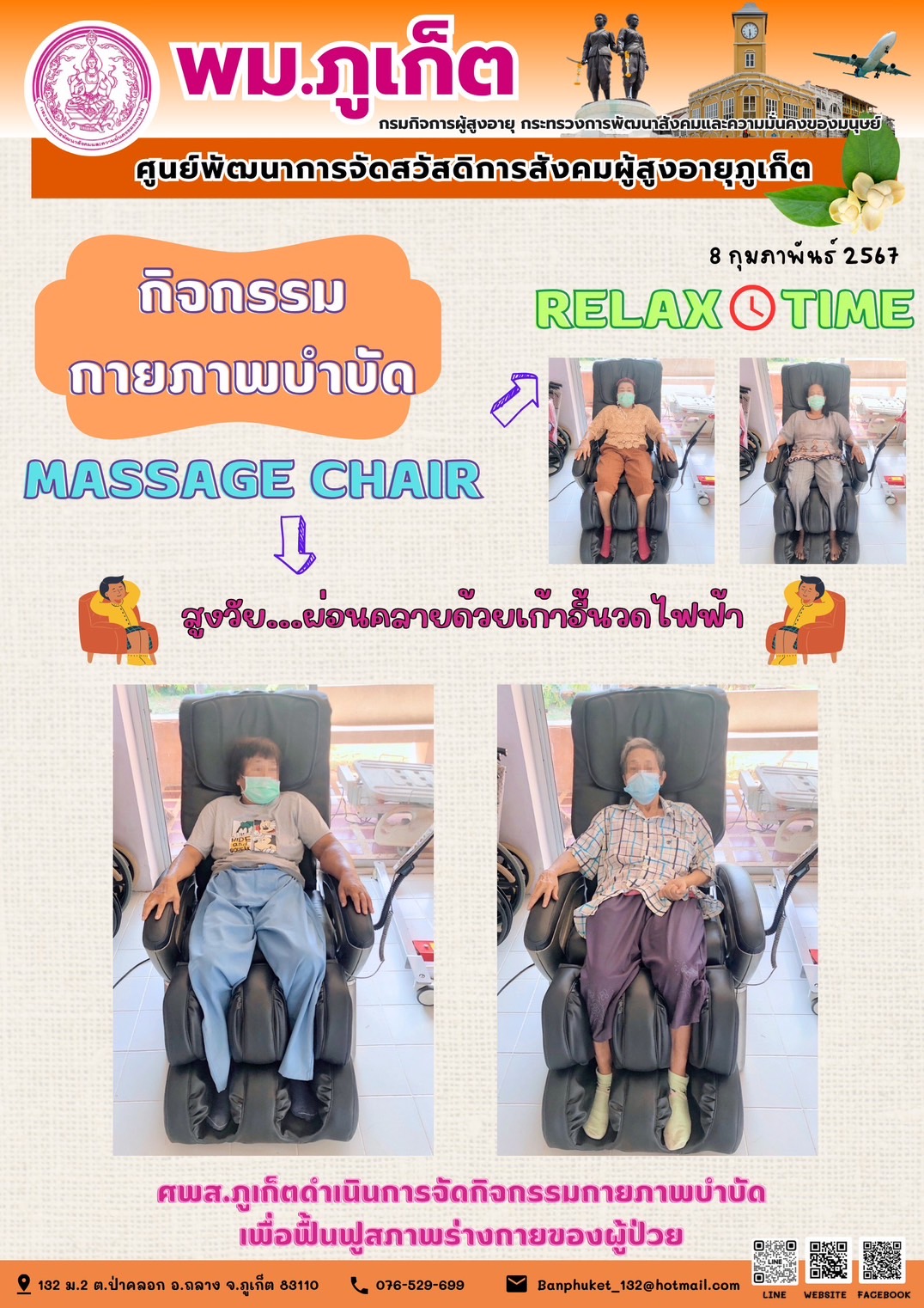 กิจกรรม กายภาพบำบัด Massage chair