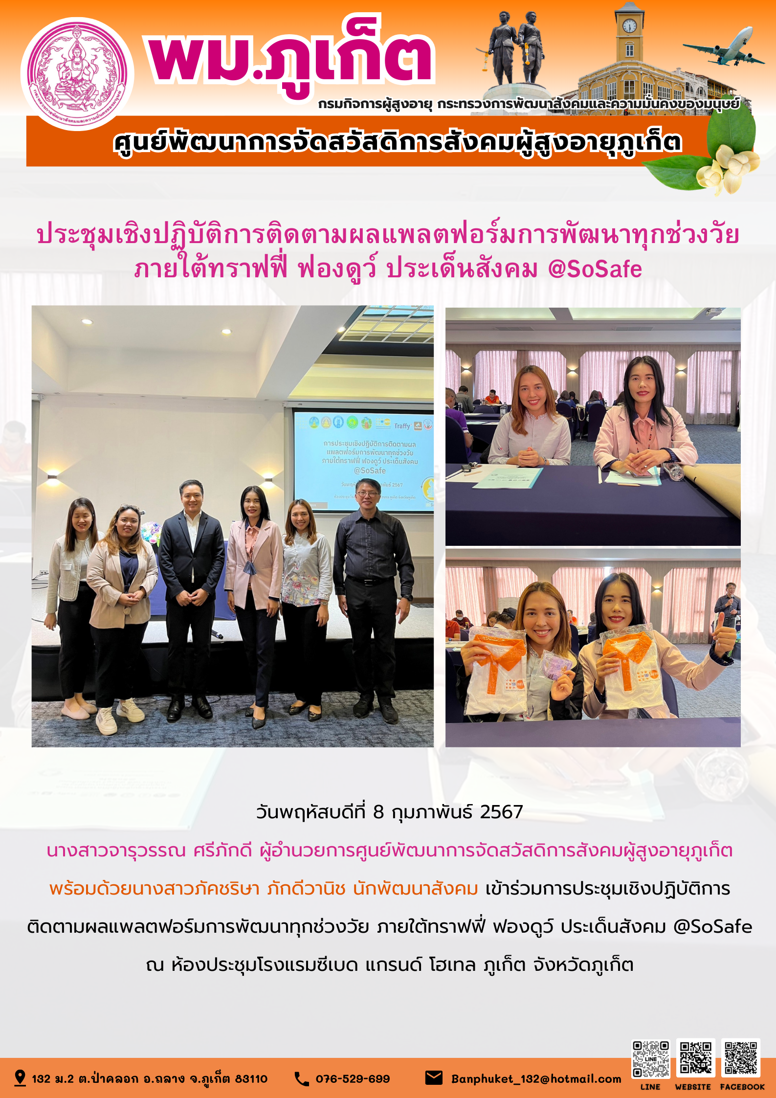 ประชุมเชิงปฏิบัติการติดตามผลแพลตฟอร์มการพัฒนาทุกช่วงวัย ภายใต้ทราฟฟี่ ฟองดูว์ ประเด็นสังคม @SoSafe