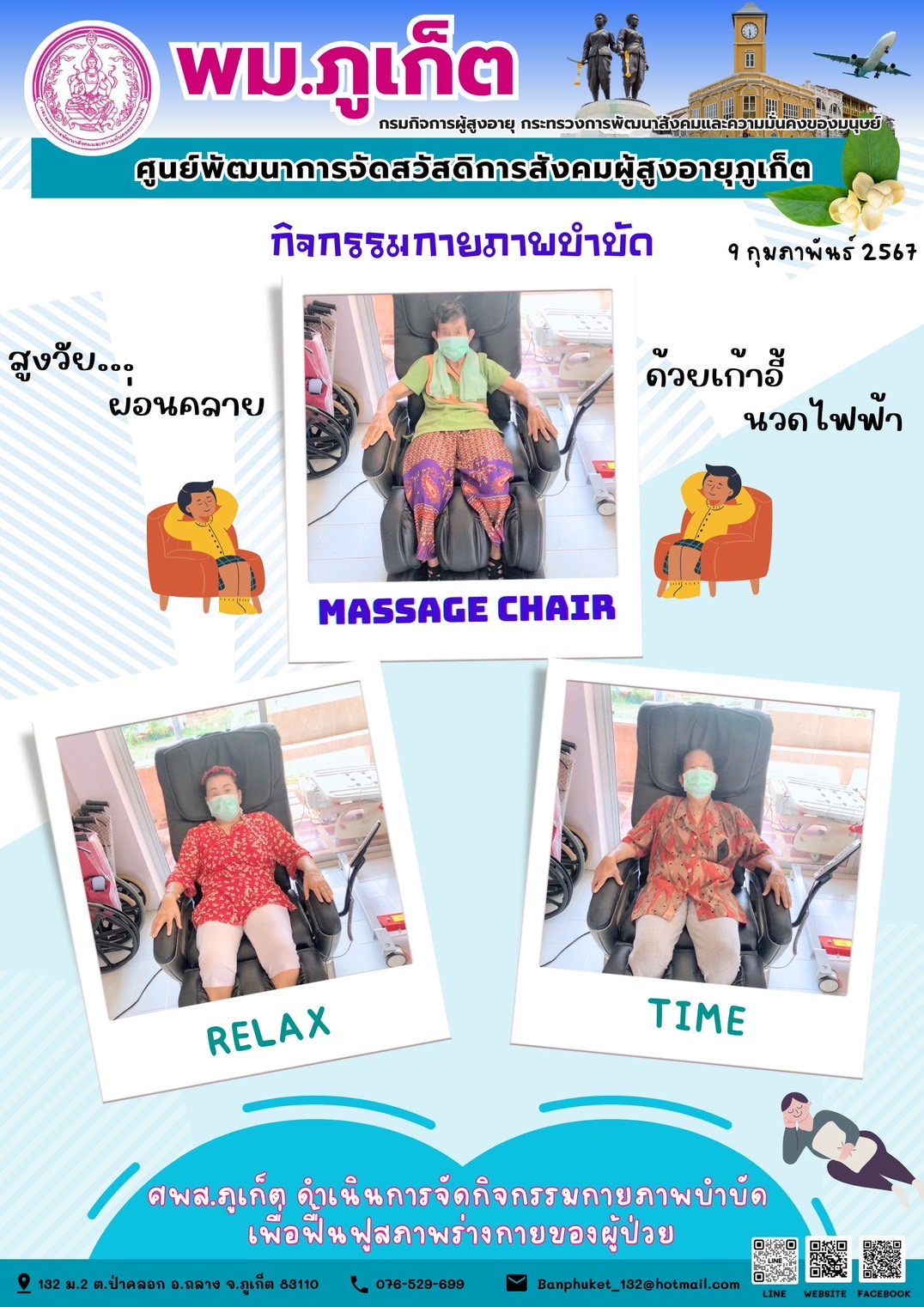 กิจกรรม กายภาพบำบัด Massage chair