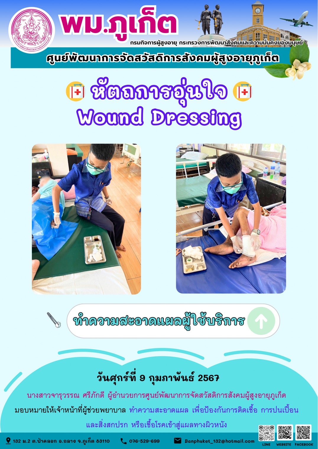 หัตถการอุ่นใจ Wound Dressing