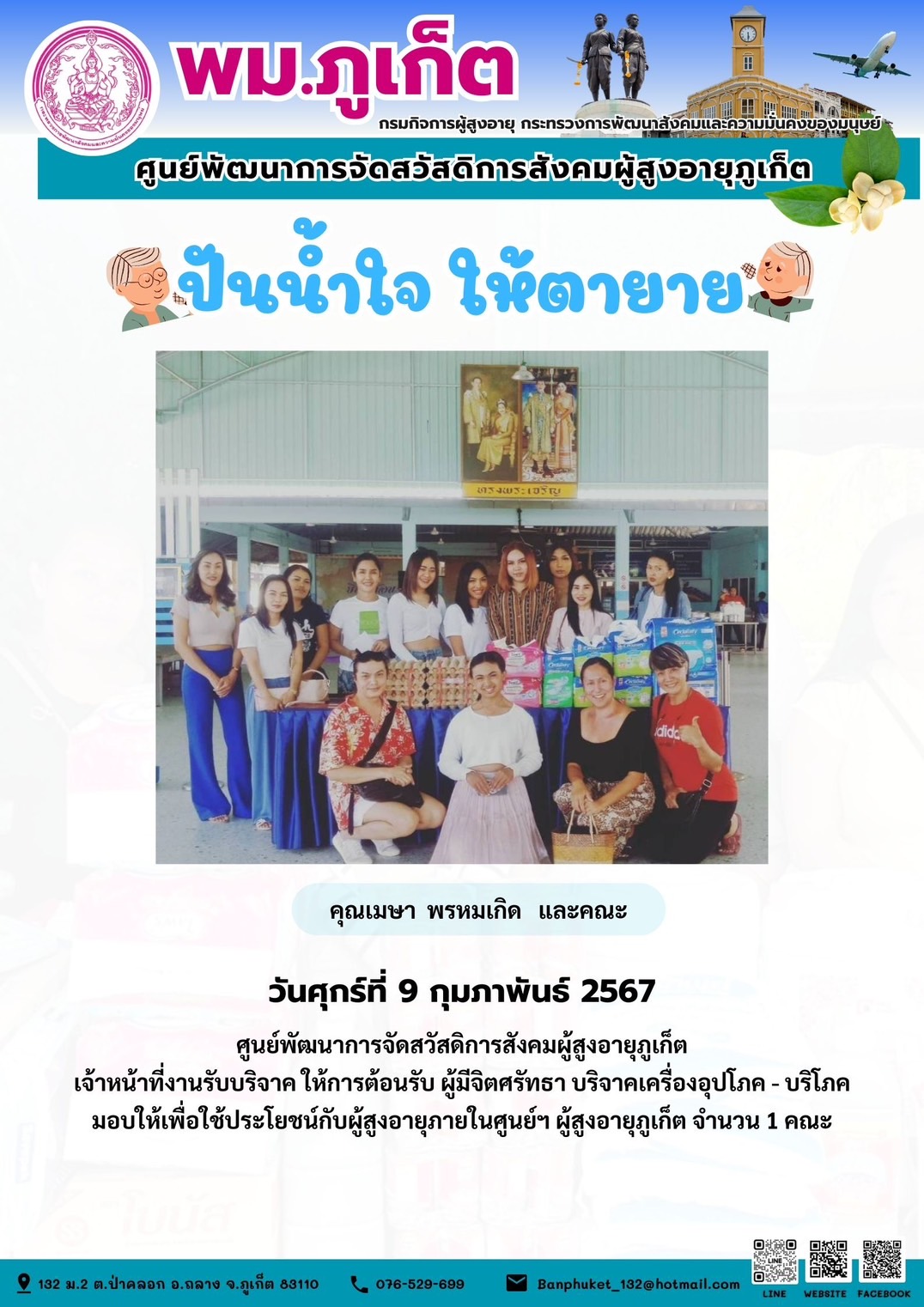 ปันน้ำใจ ให้ตายาย