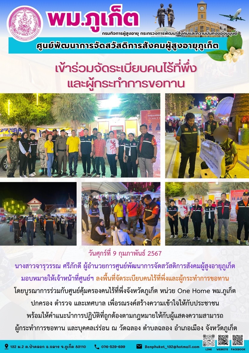 เข้าร่วมจัดระเบียบคนไร้ที่พึ่งและผู้กระทำการขอทาน