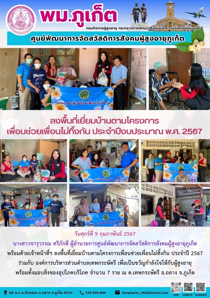 ลงพื้นที่เยี่ยมบ้านตามโครงการ เพื่อนช่วยเพื่อนไม่ทิ้งกัน ประจำปีงบประมาณ พ.ศ.2567