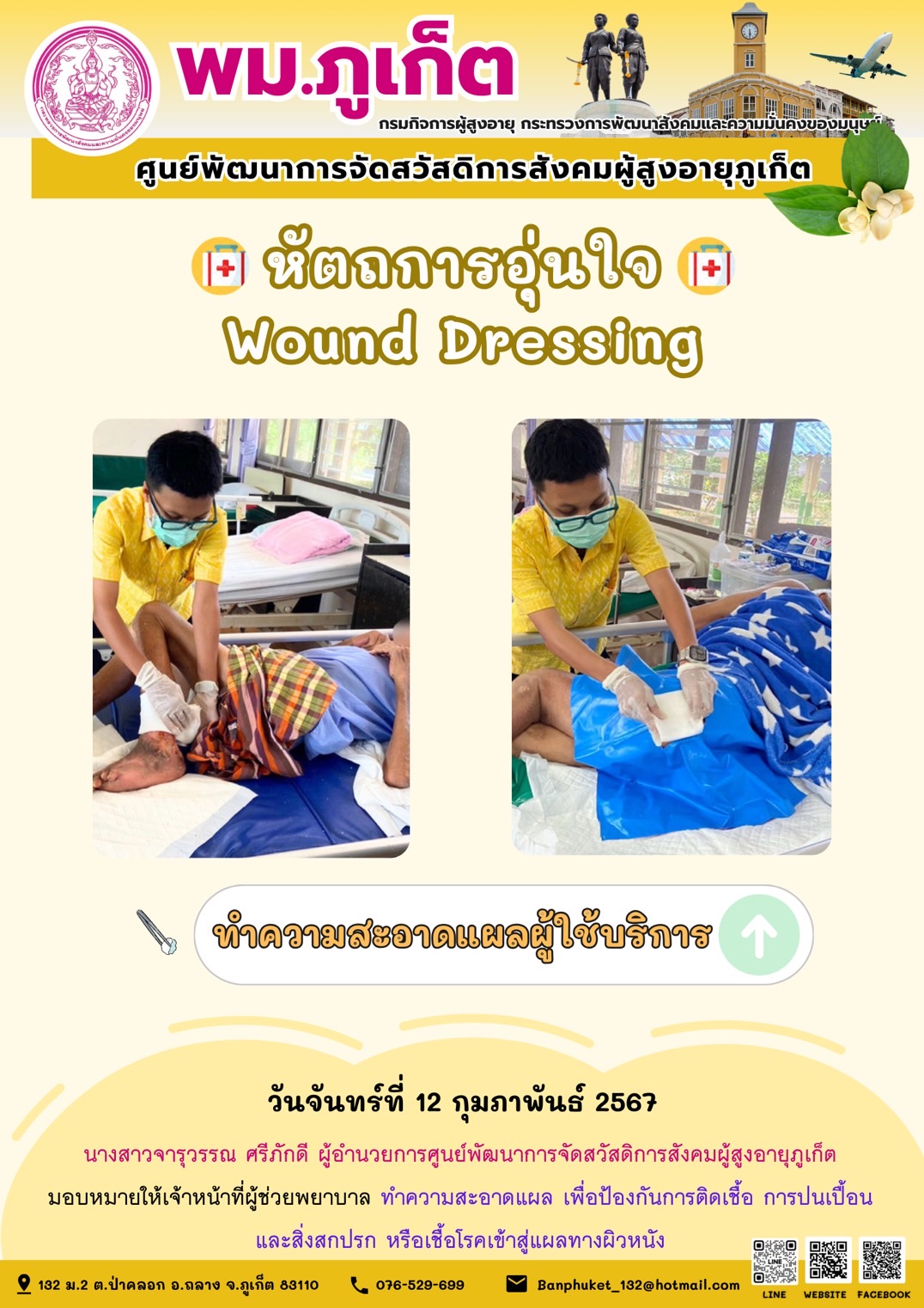 หัตถการอุ่นใจ Wound Dressing