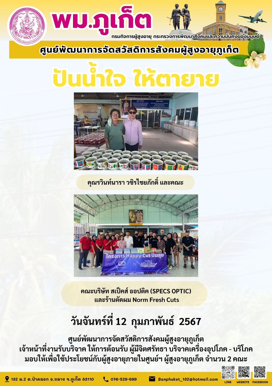 ปันน้ำใจ ให้ตายาย