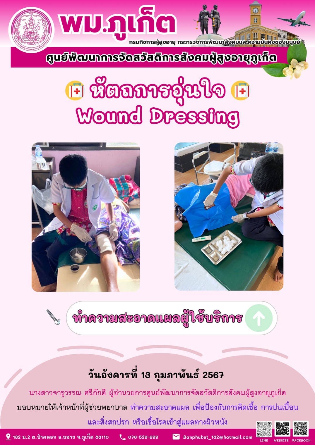 หัตถการอุ่นใจ Wound Dressing