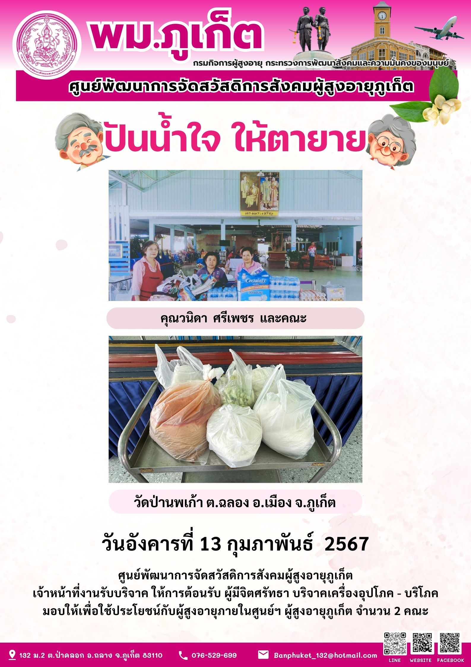 ปันน้ำใจ ให้ตายาย