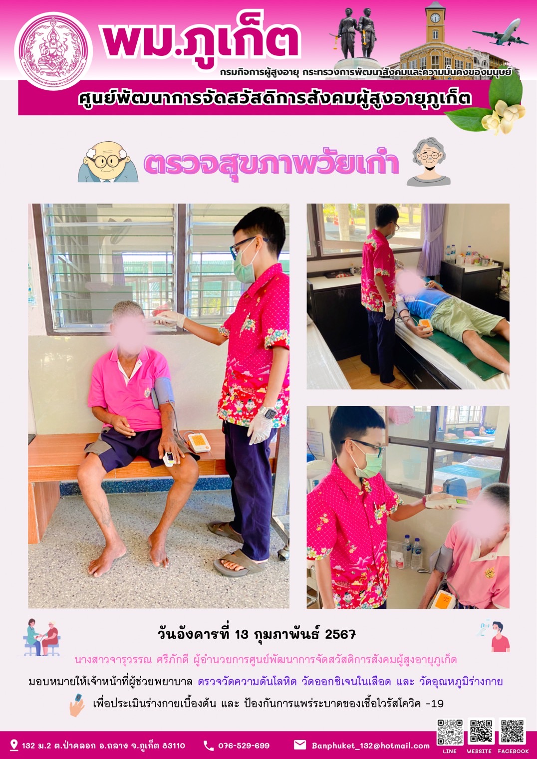 ตรวจสุขภาพวัยเก๋า
