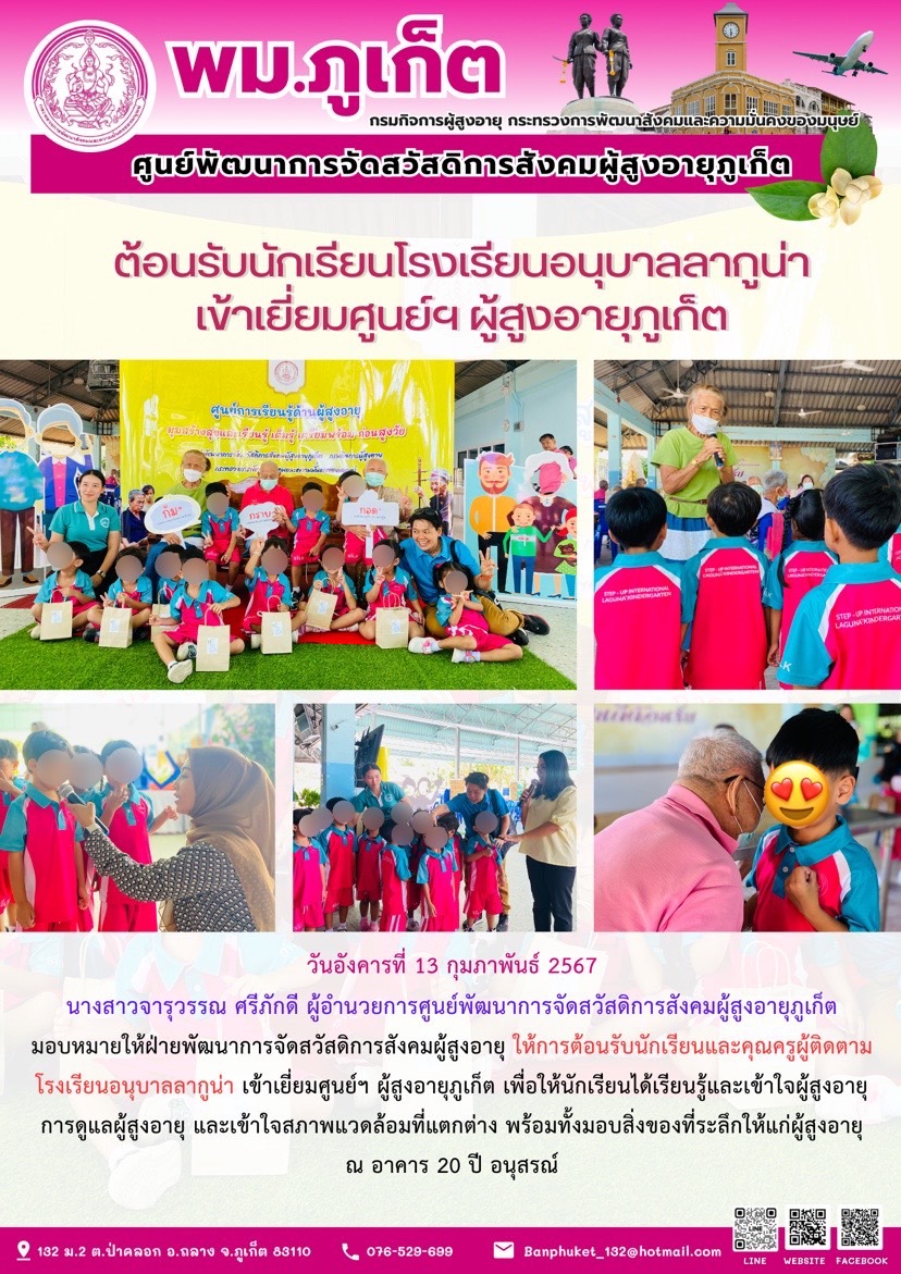 ต้อนรับนักเรียนโรงเรียนอนุาลลากูน่าเข้าเยี่ยมศูนย์ฯผู้สูงอายุภูเก็ต
