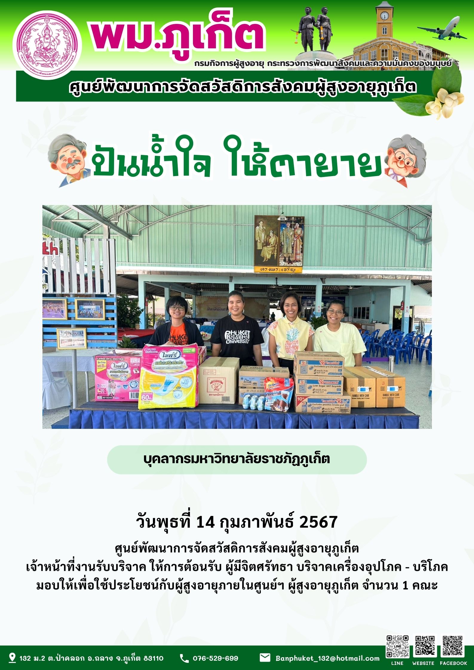 ปันน้ำใจ ให้ตายาย