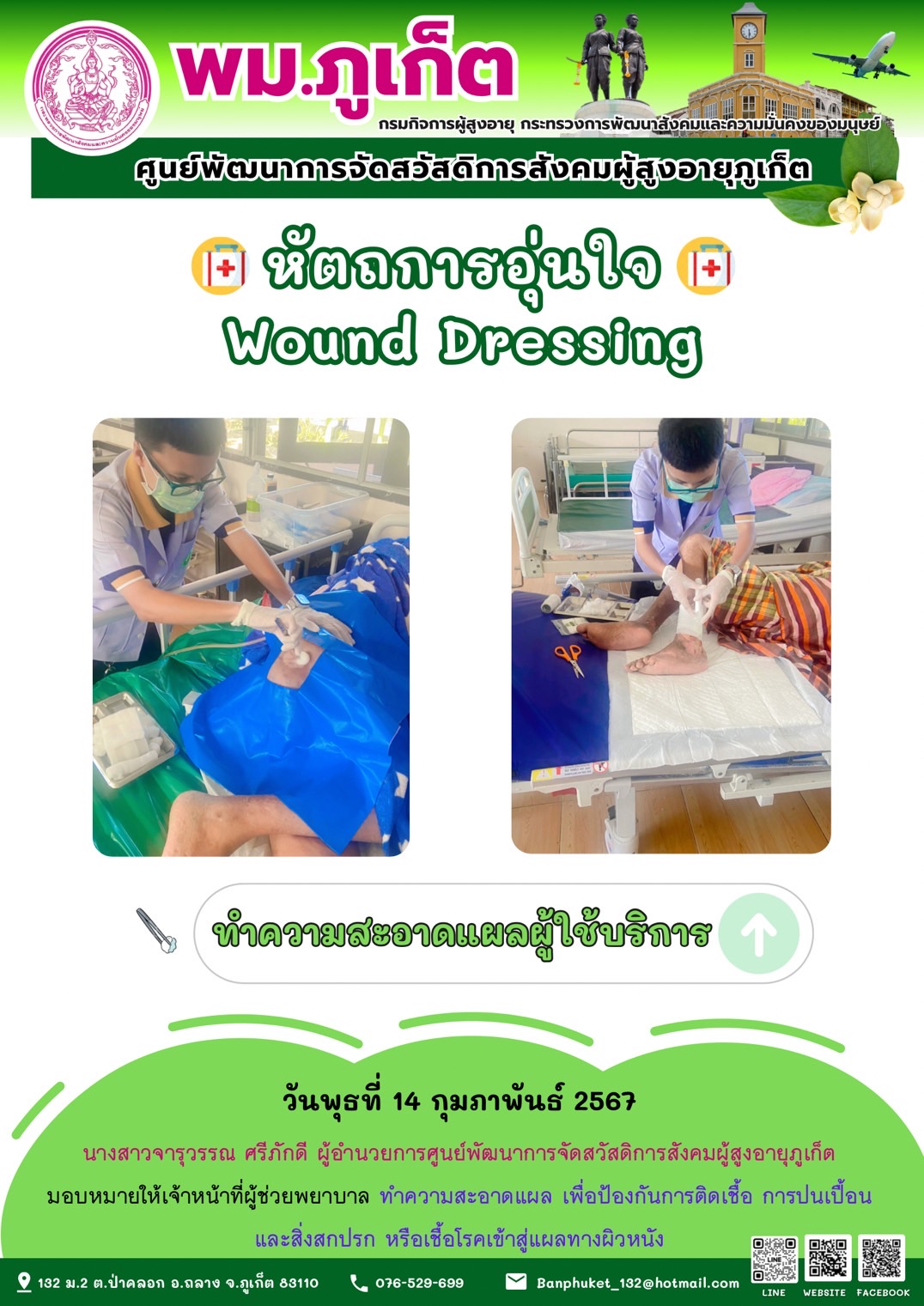 หัตถการอุ่นใจ Wound Dressing