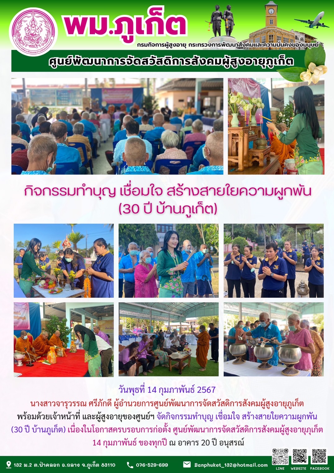 กิจกรรมทำบุญ เชื่อมใจ สร้างสายใยความผูกพัน (30 ปี บ้านภูเก็ต)