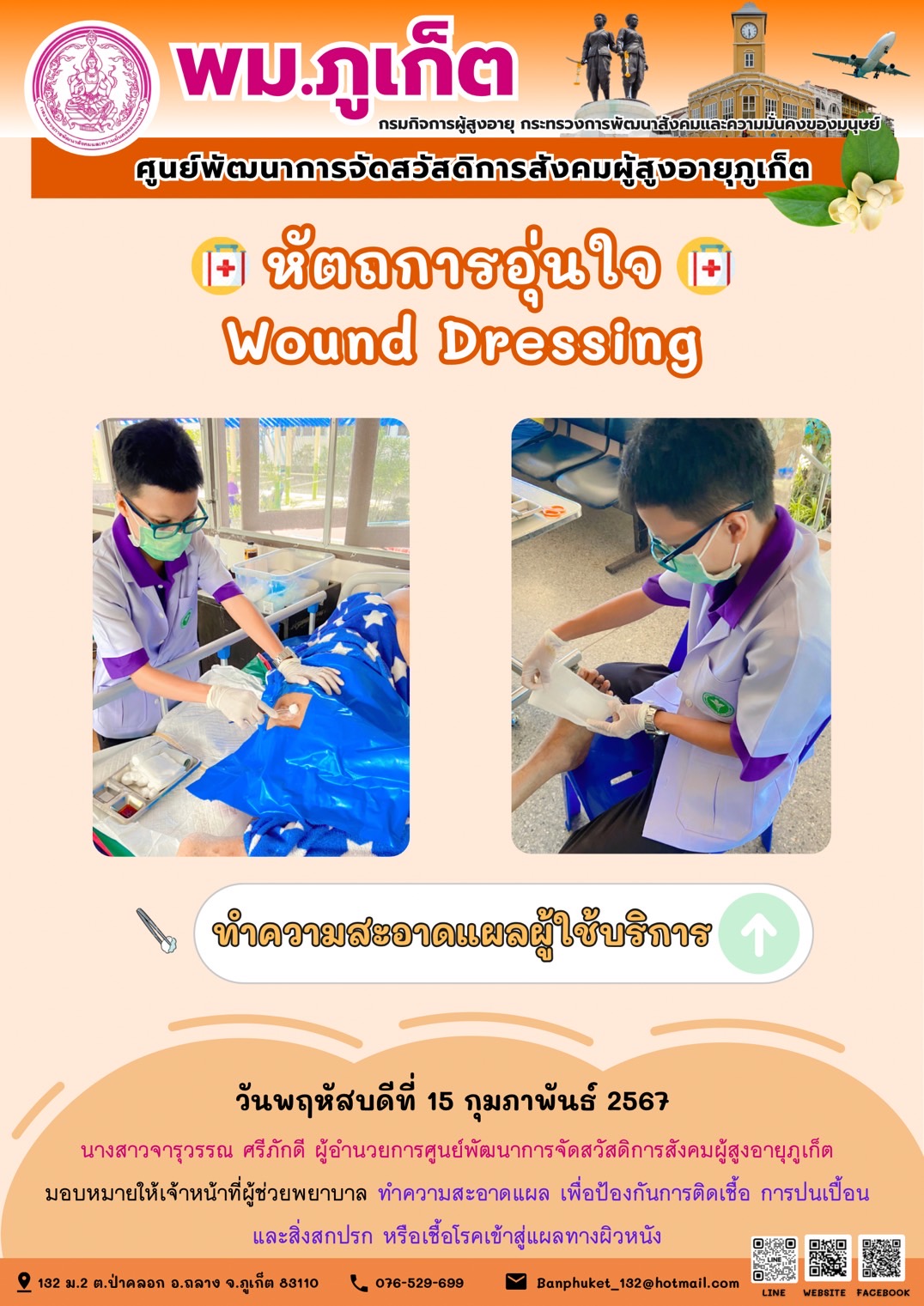 หัตถการอุ่นใจ Wound Dressing