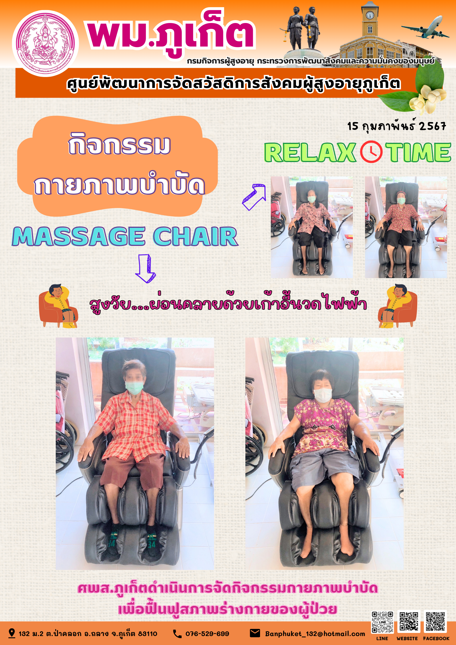 กิจกรรม กายภาพบำบัด Massage chair
