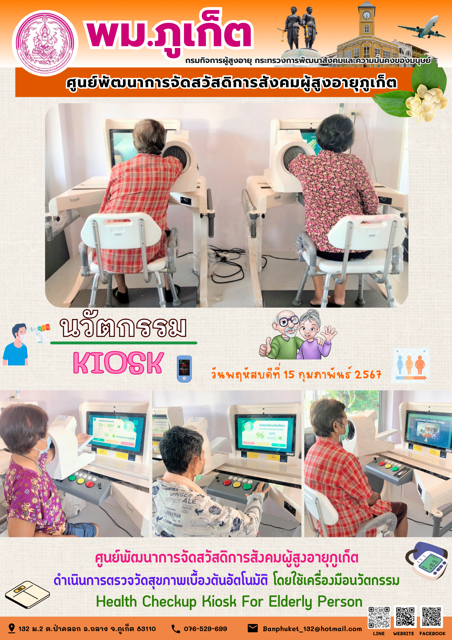 นวัตกรรม Kiosk