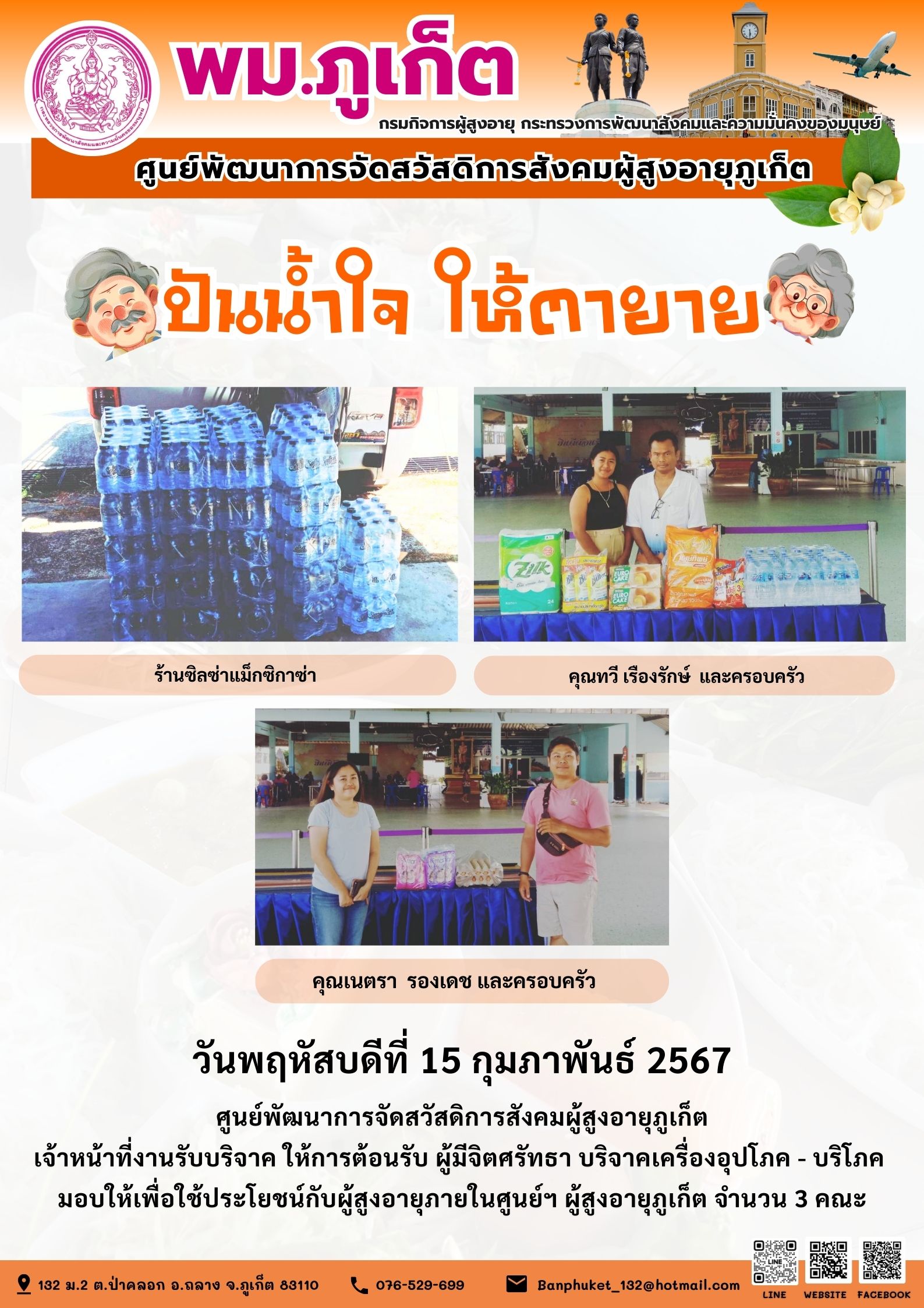 ปันน้ำใจ ให้ตายาย