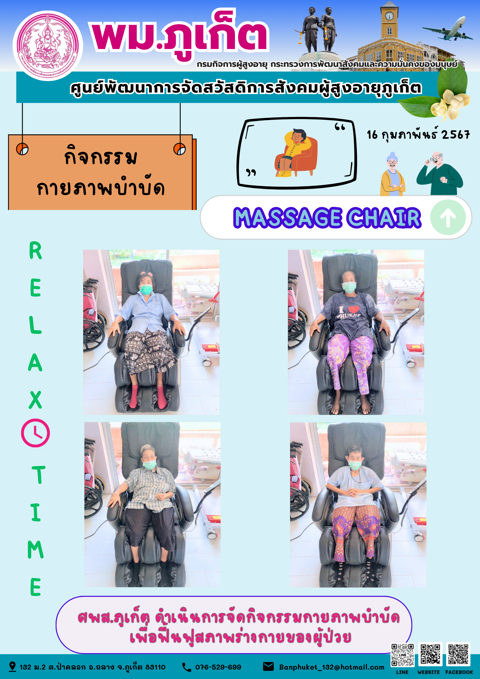 กิจกรรม กายภาพบำบัด Massage chair