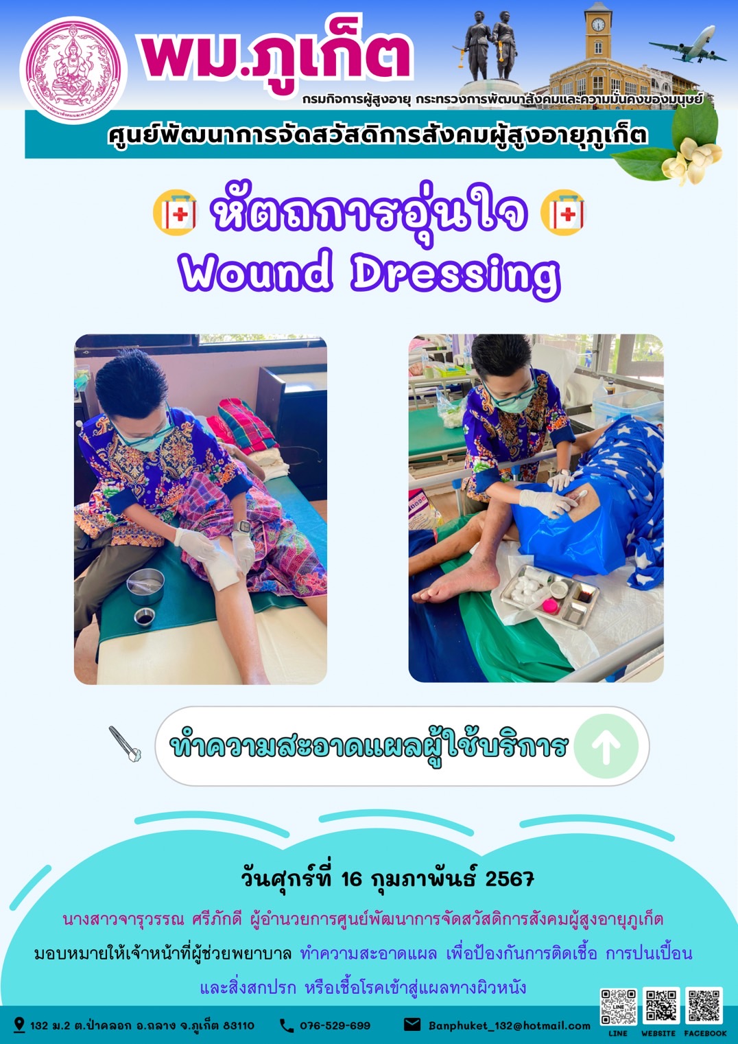 หัตถการอุ่นใจ Wound Dressing