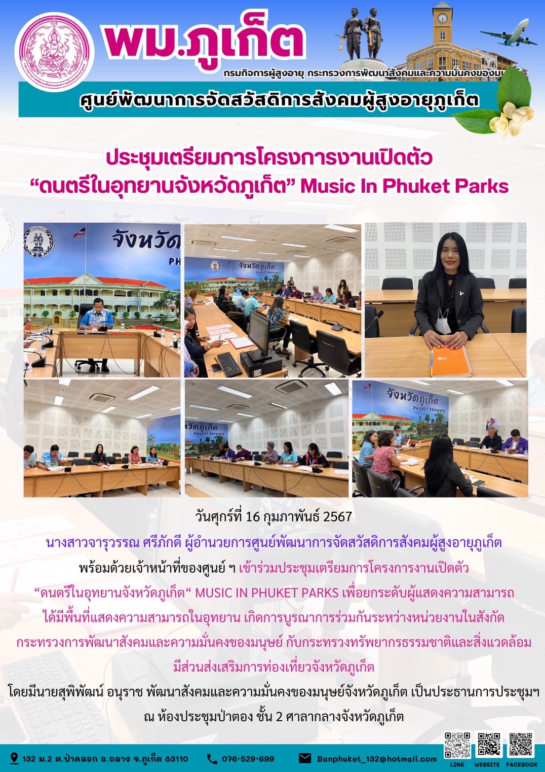 ประชุมเตรียมการโครงการงานเปิดตัว ดนตรีในอุทยานจังหวัดภุเก็ต Music in phuket parks