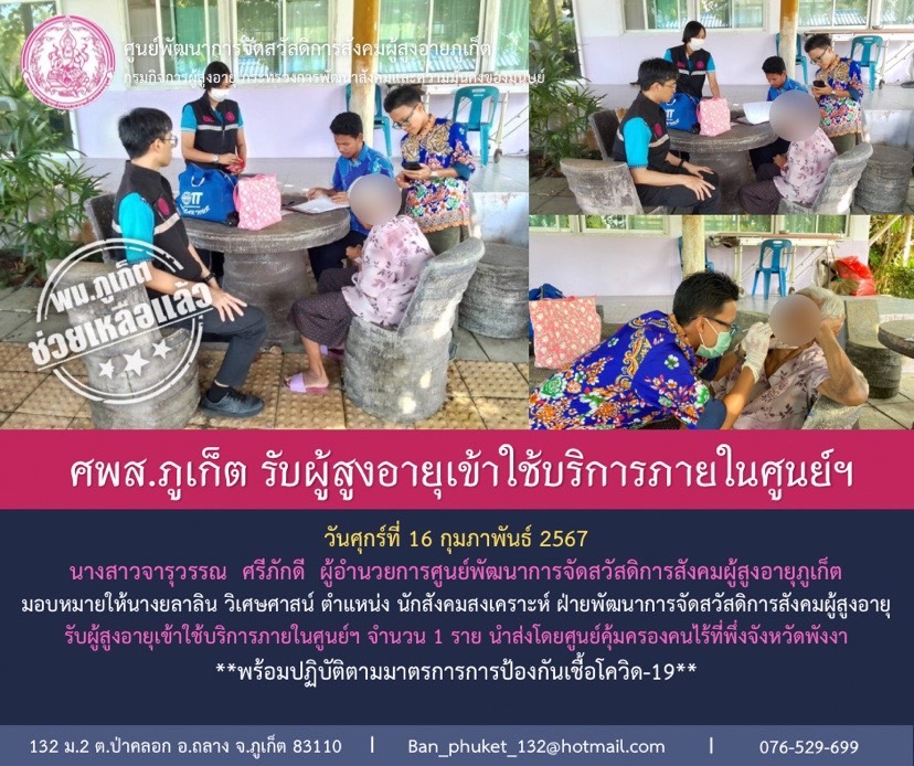 ศพส.ภูเก็ต รับผู้สูงอายุเข้ารับบริการภายในศูนย์ฯ